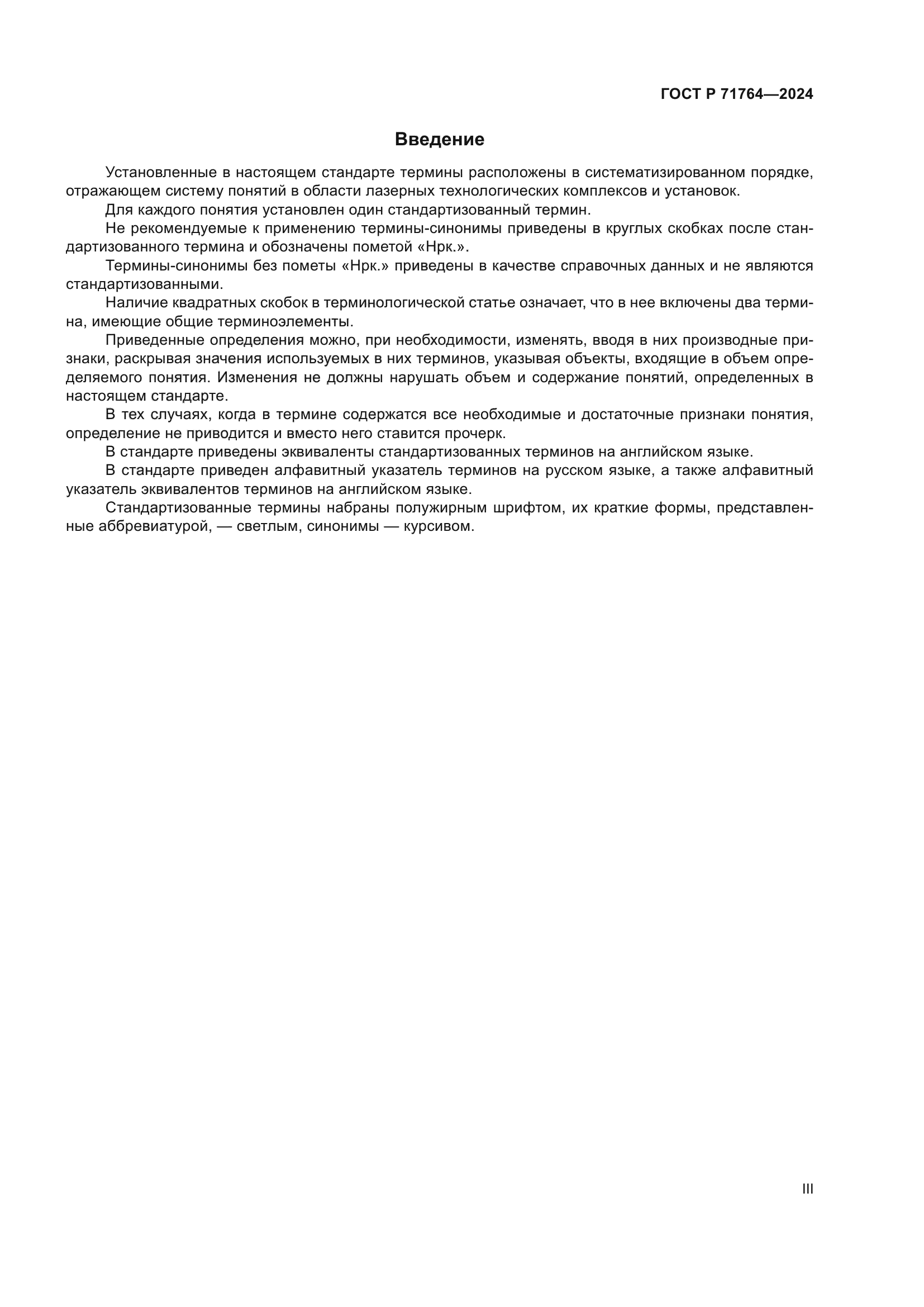 ГОСТ Р 71764-2024