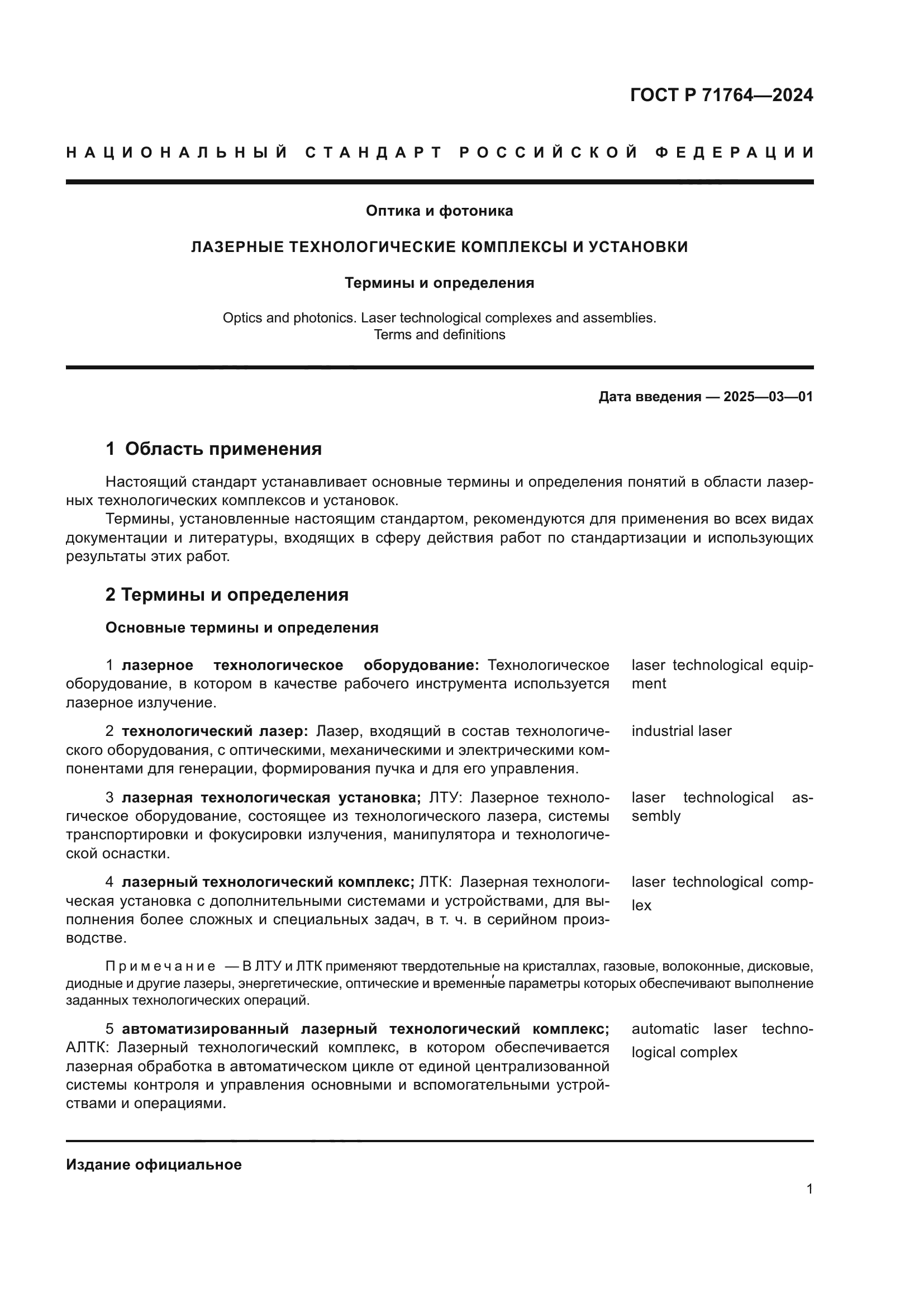 ГОСТ Р 71764-2024