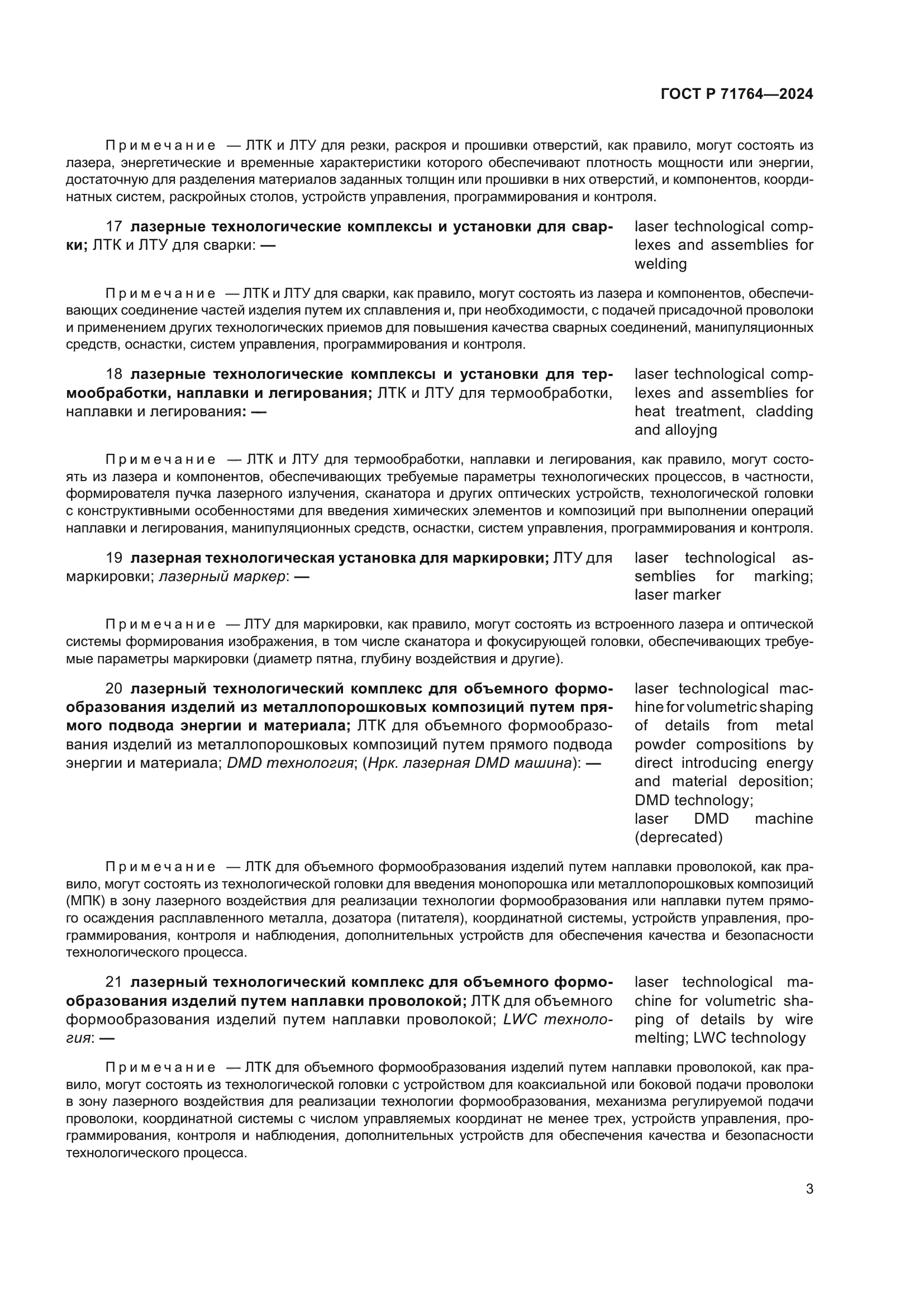 ГОСТ Р 71764-2024