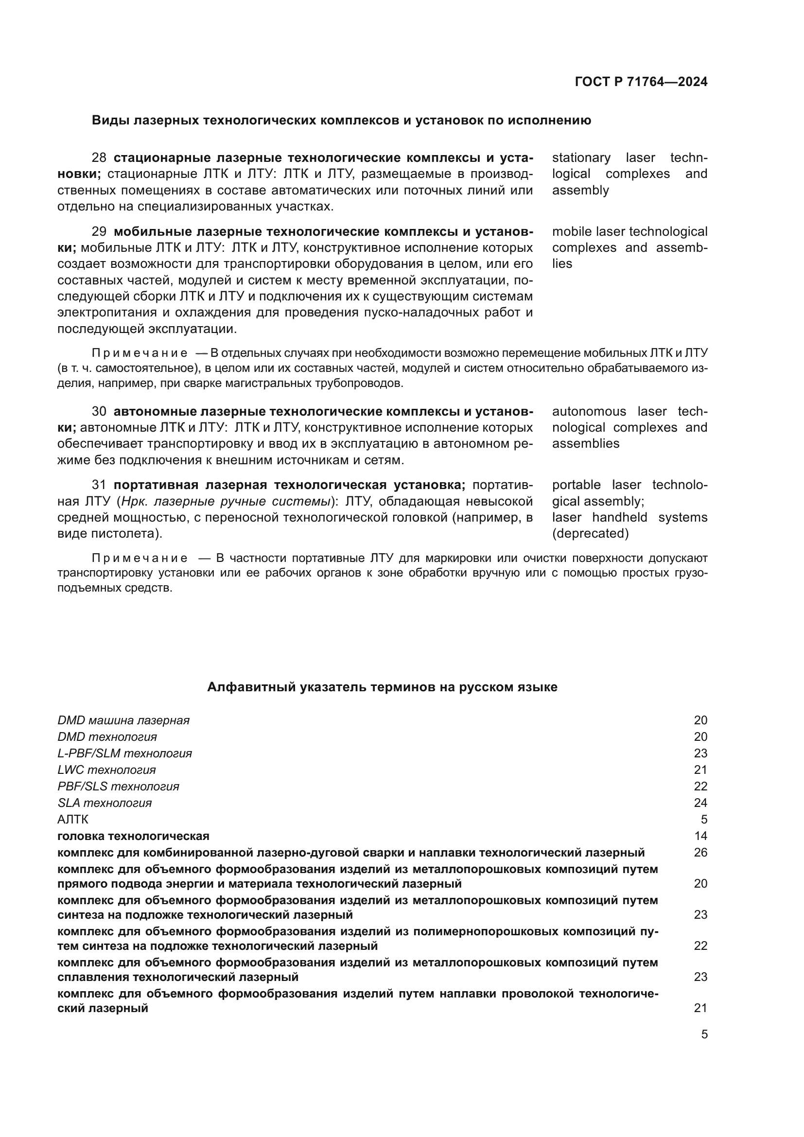 ГОСТ Р 71764-2024