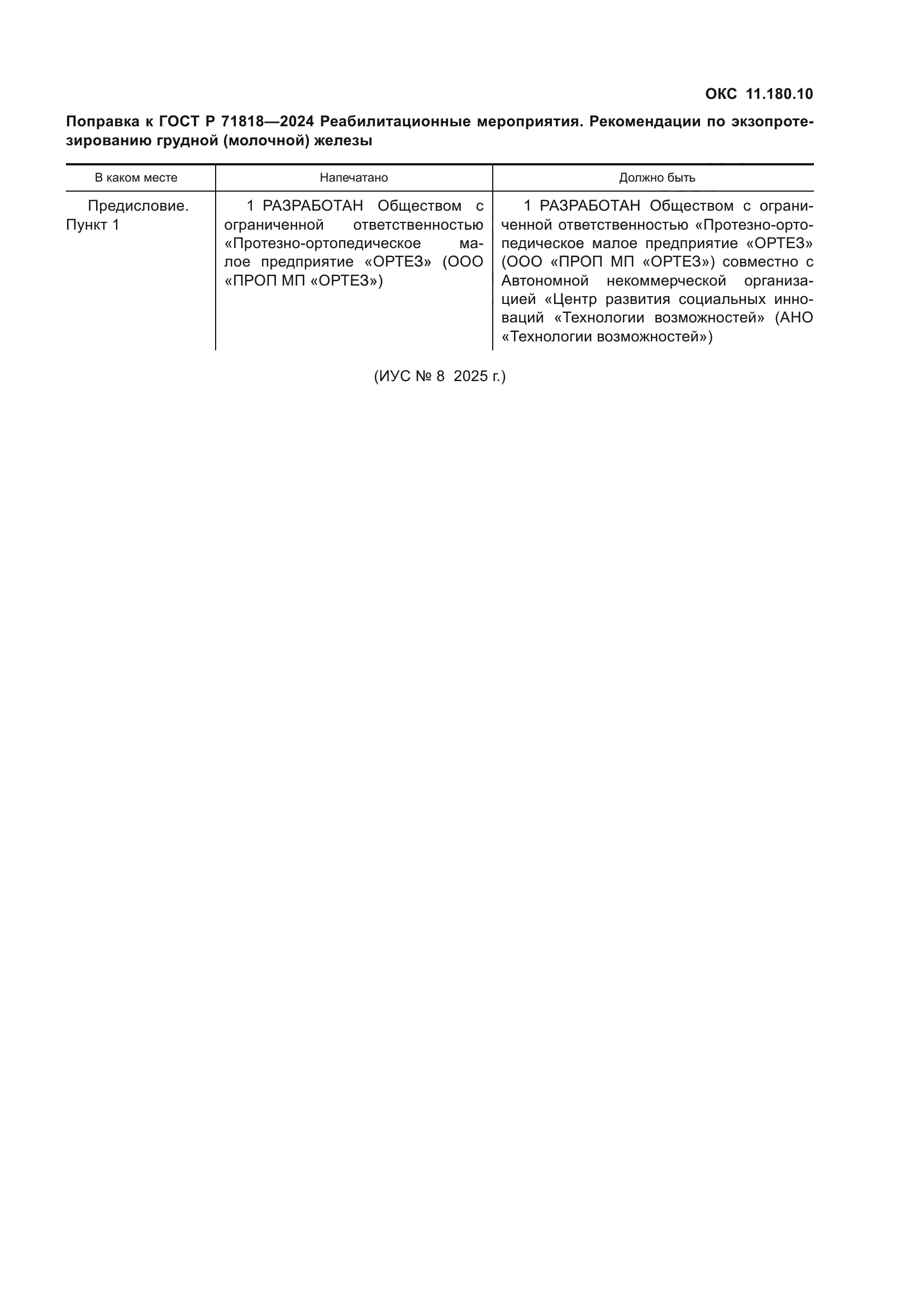 ГОСТ Р 71818-2024