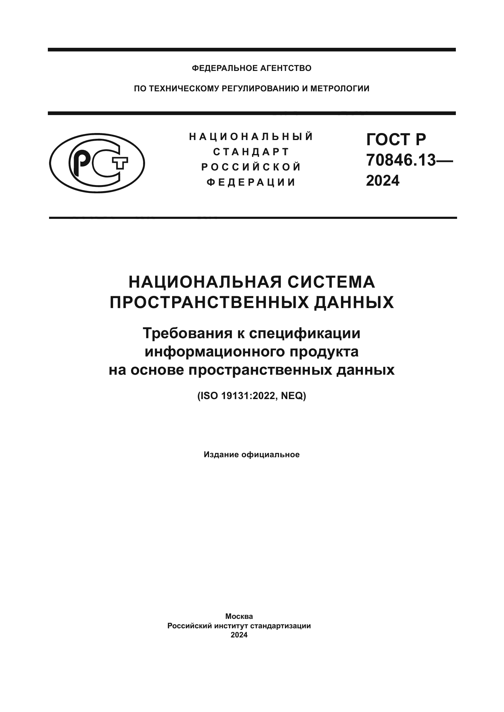 ГОСТ Р 70846.13-2024