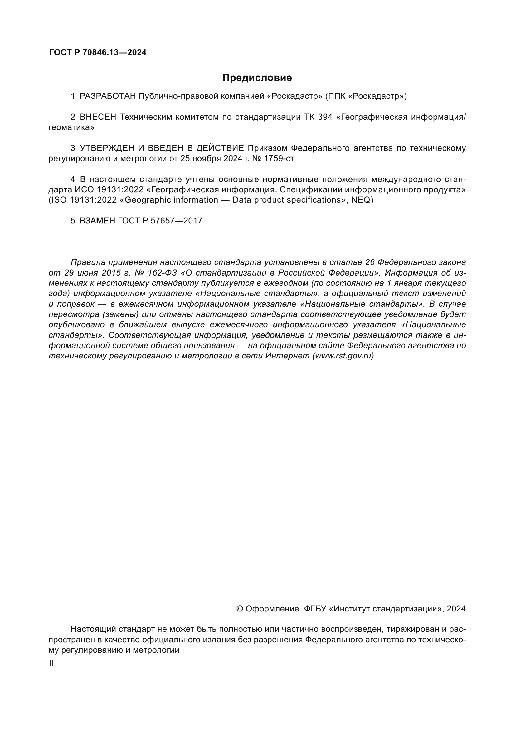 ГОСТ Р 70846.13-2024