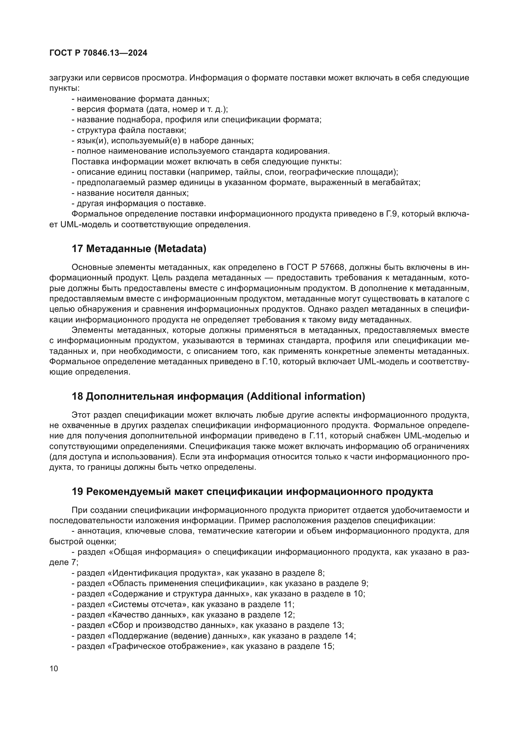 ГОСТ Р 70846.13-2024