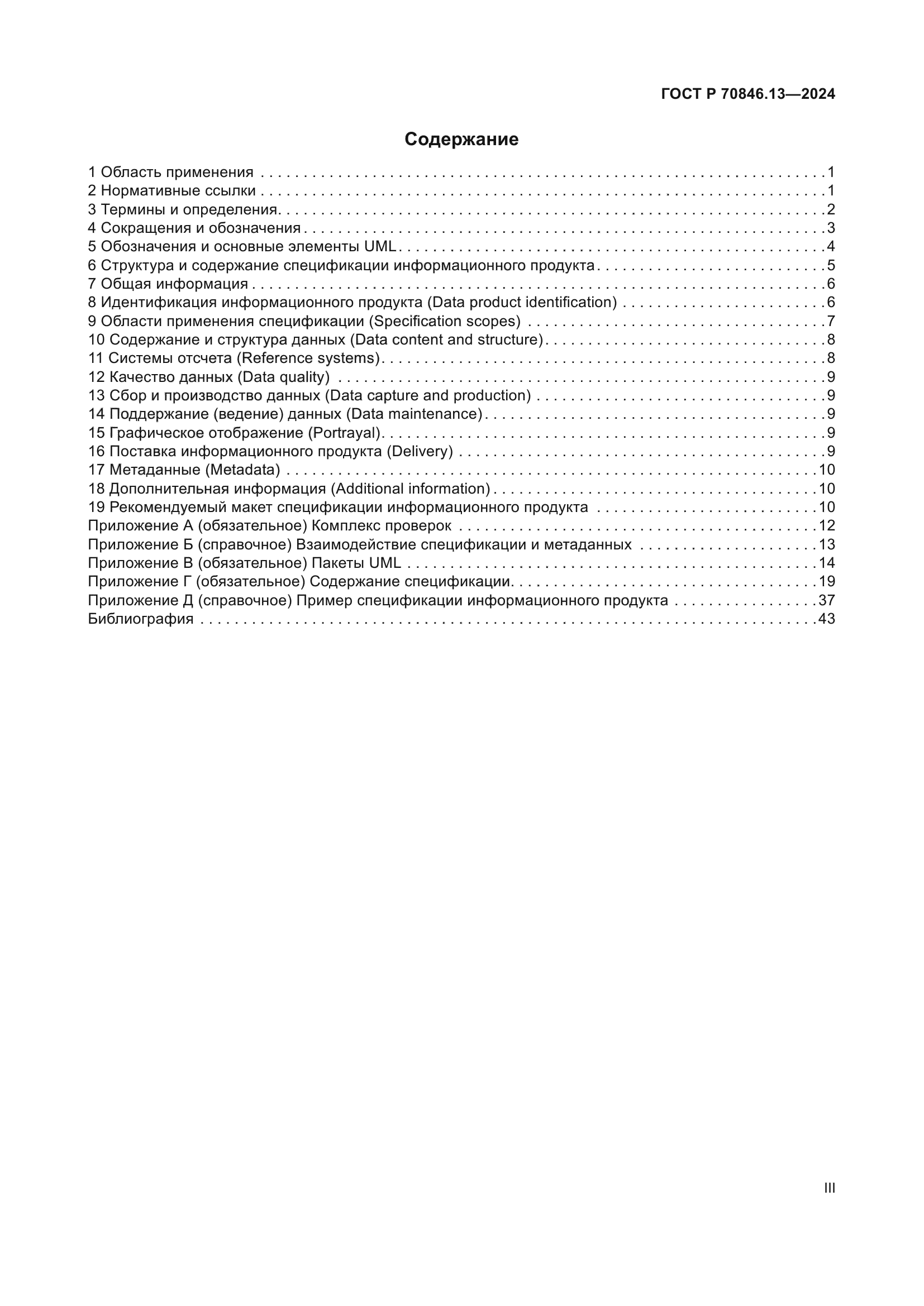 ГОСТ Р 70846.13-2024