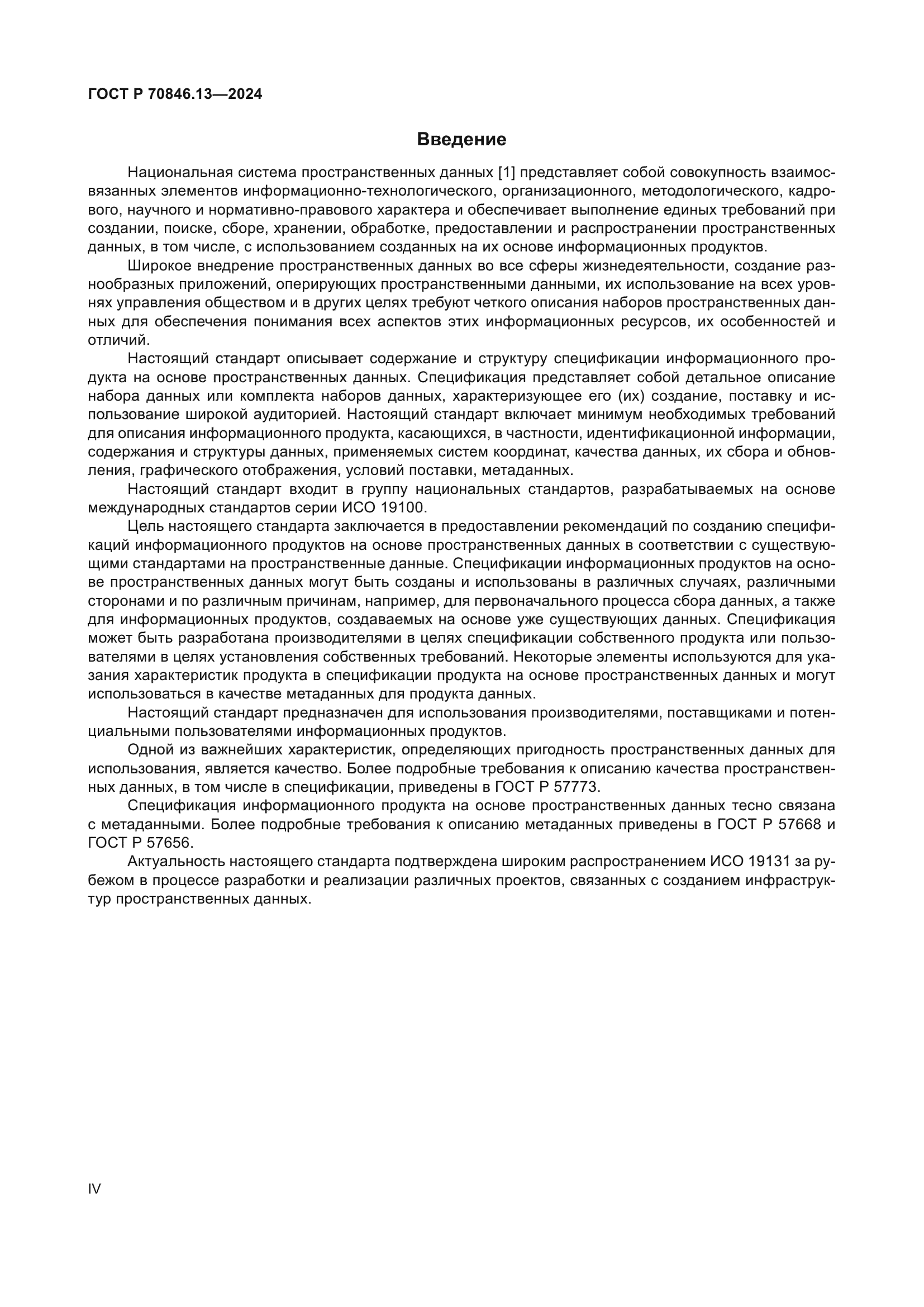 ГОСТ Р 70846.13-2024