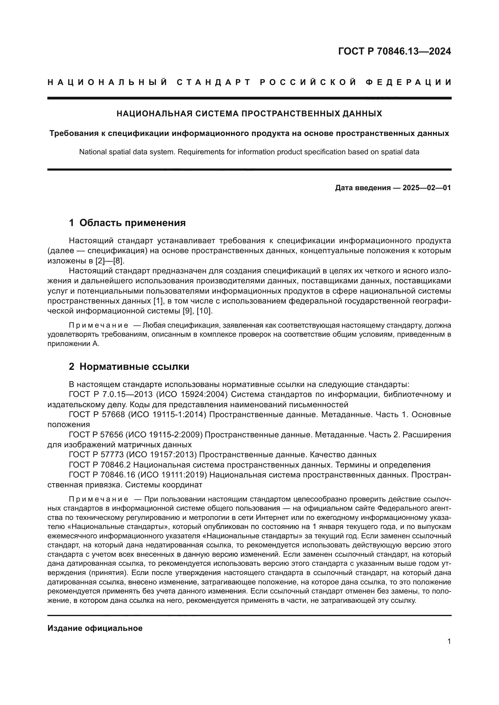 ГОСТ Р 70846.13-2024