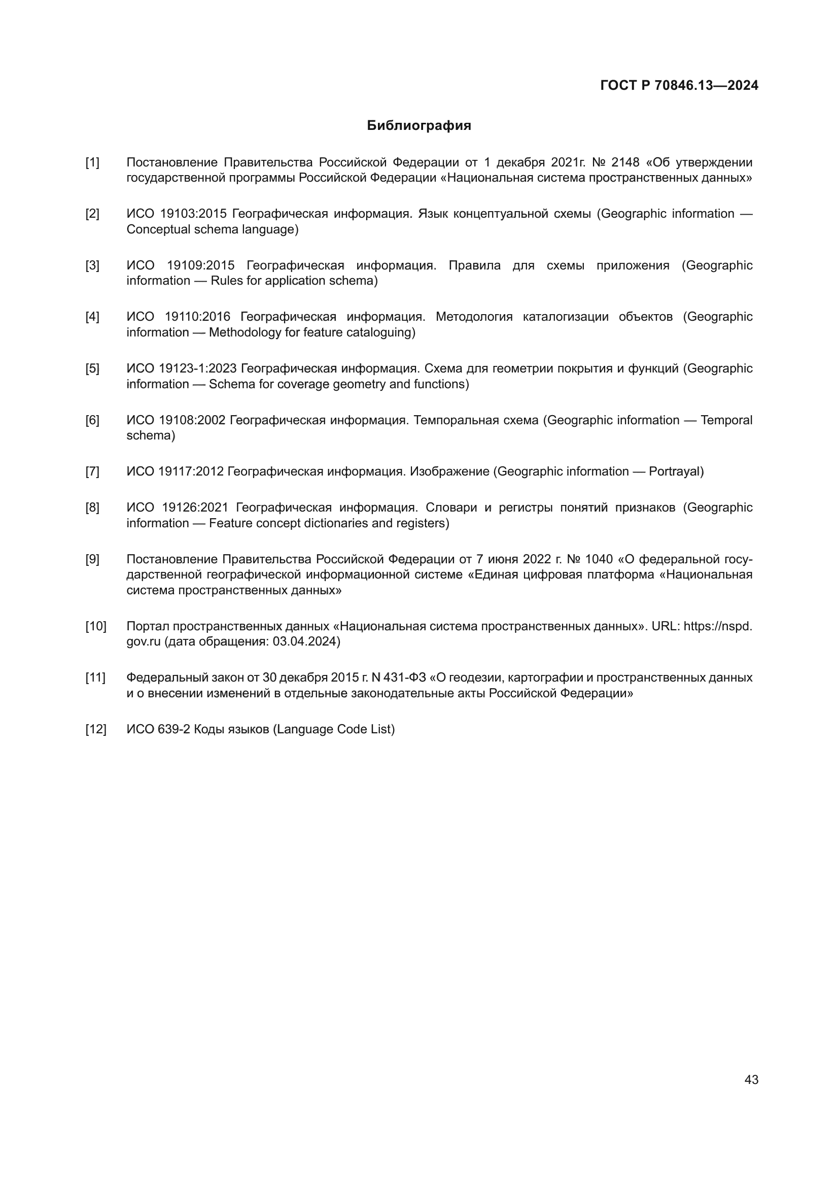 ГОСТ Р 70846.13-2024
