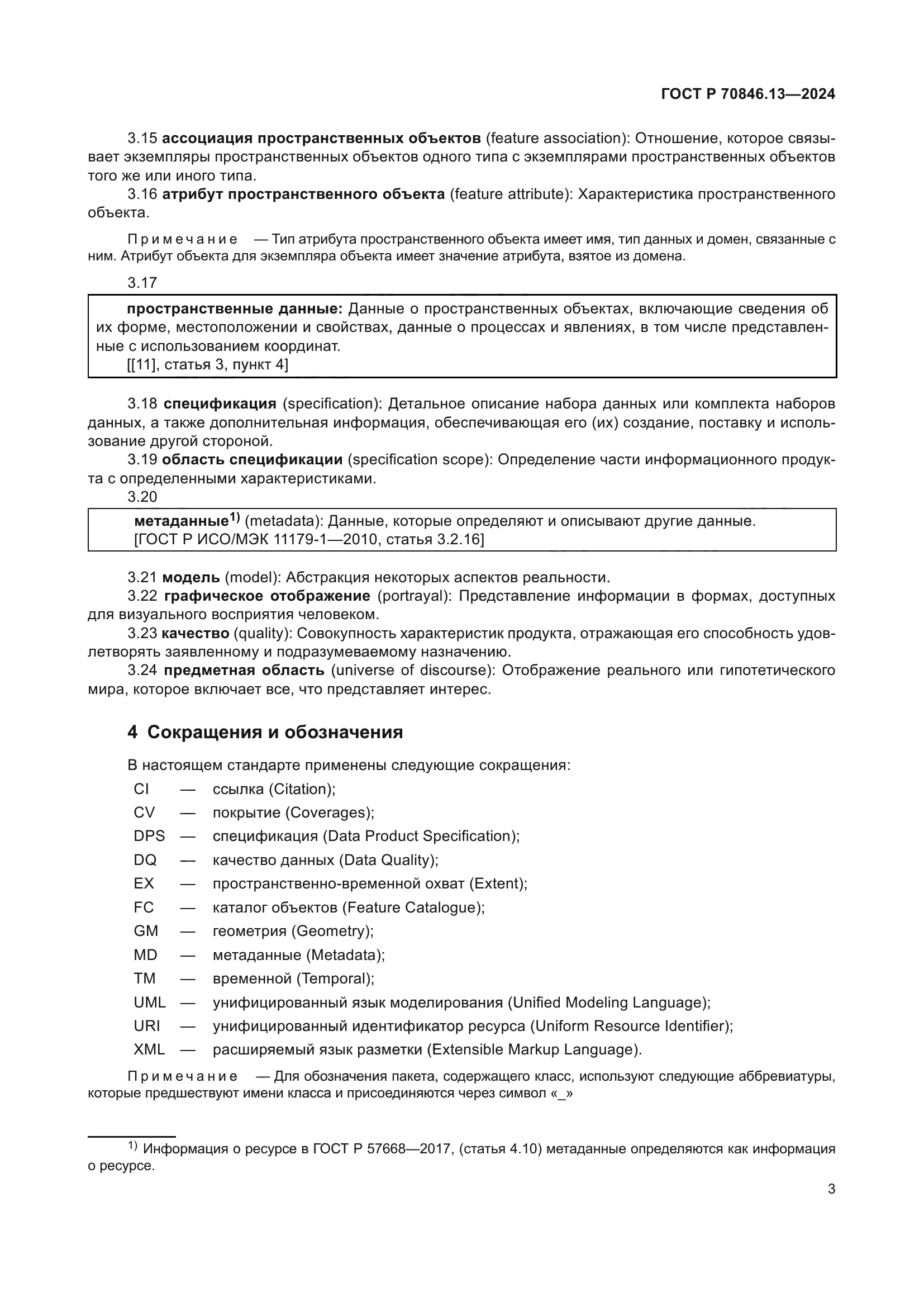 ГОСТ Р 70846.13-2024