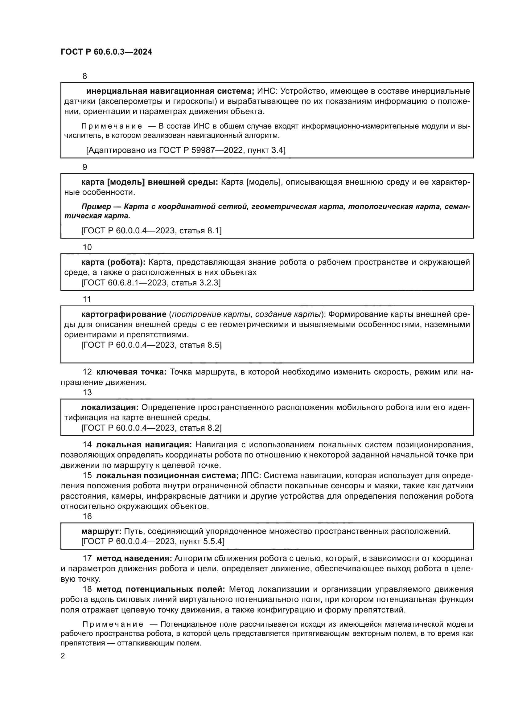 ГОСТ Р 60.6.0.3-2024