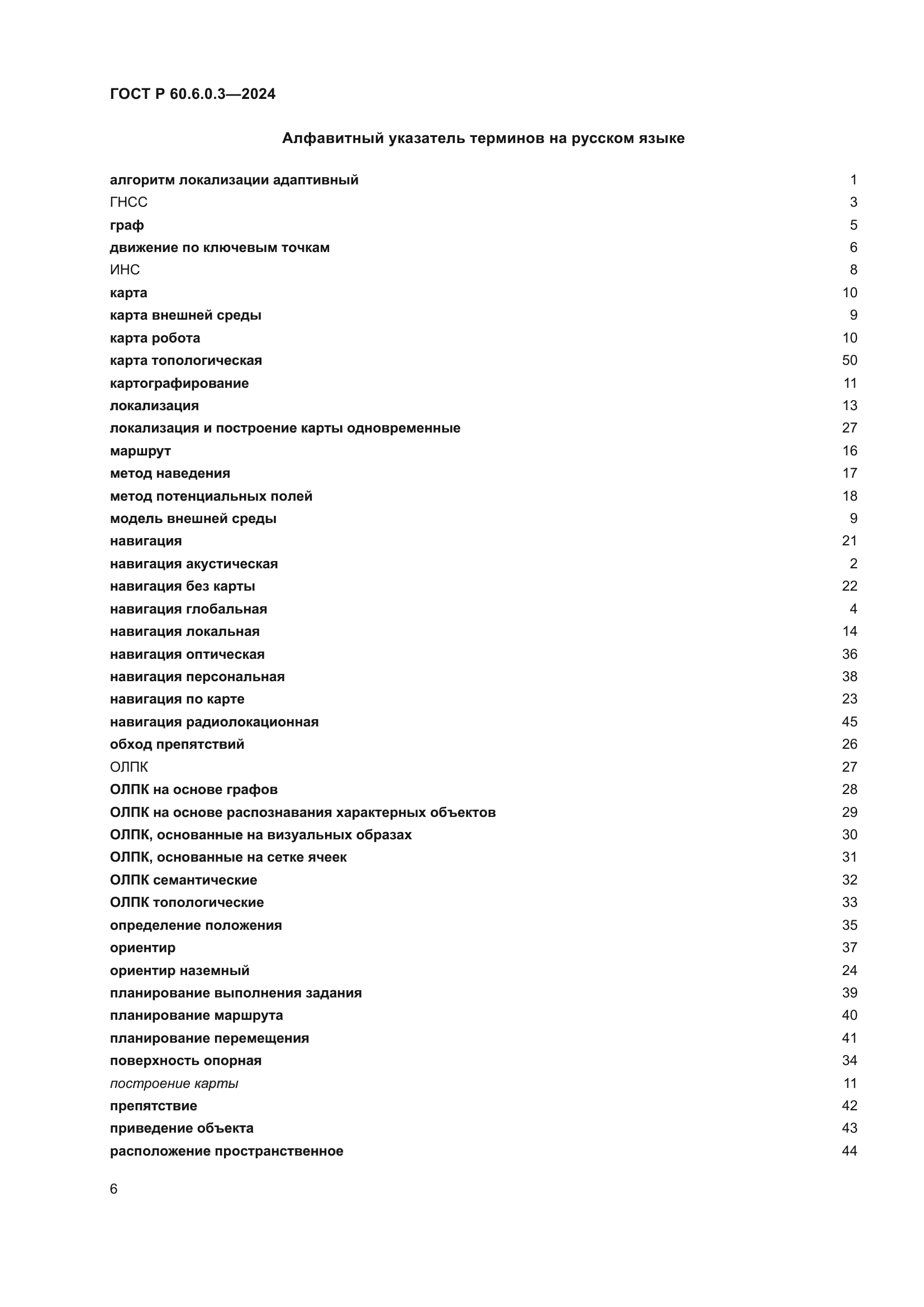 ГОСТ Р 60.6.0.3-2024