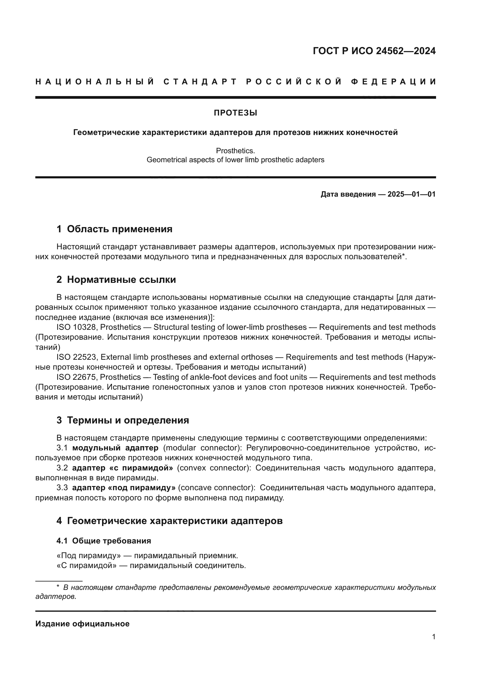 ГОСТ Р ИСО 24562-2024