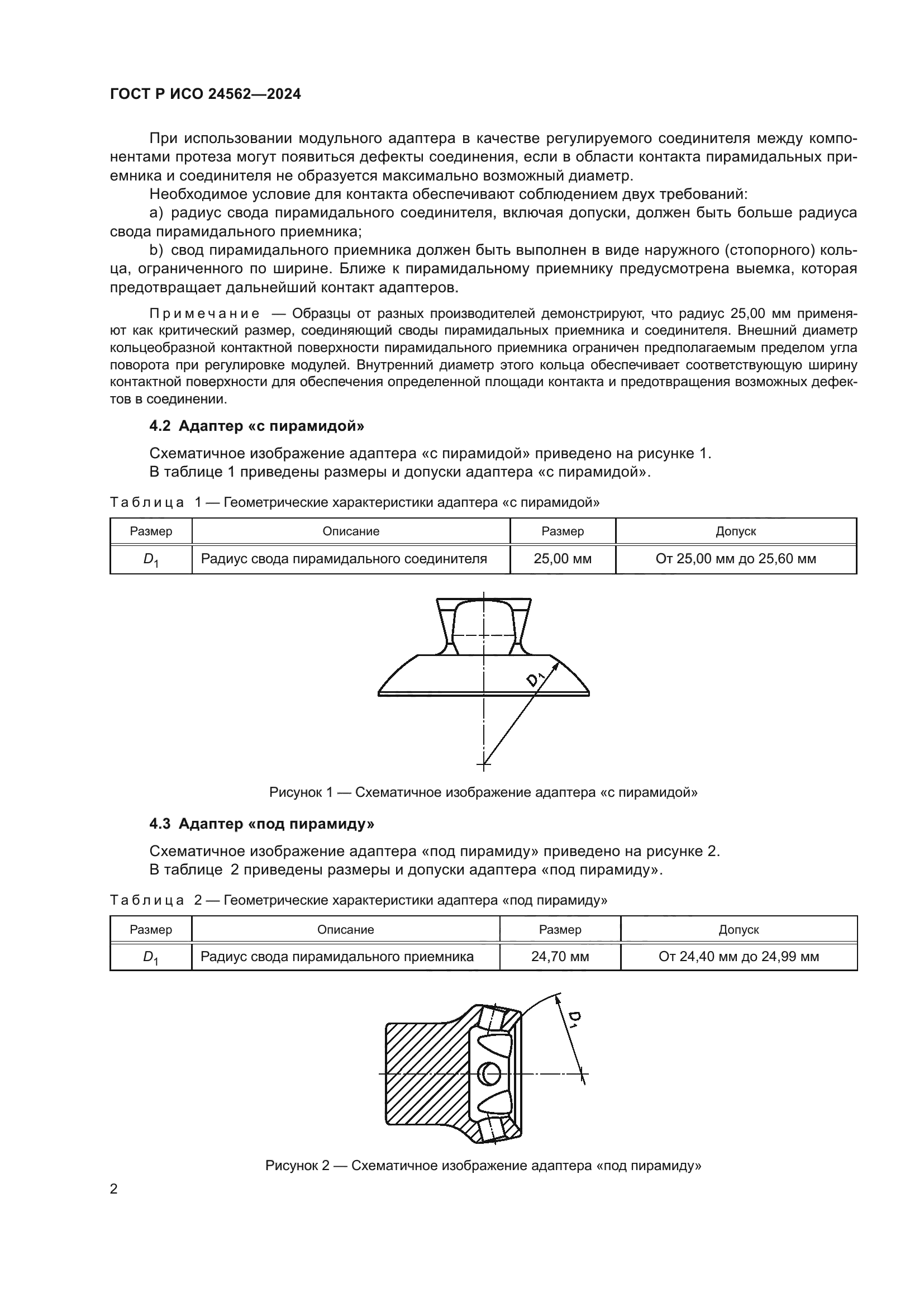 ГОСТ Р ИСО 24562-2024