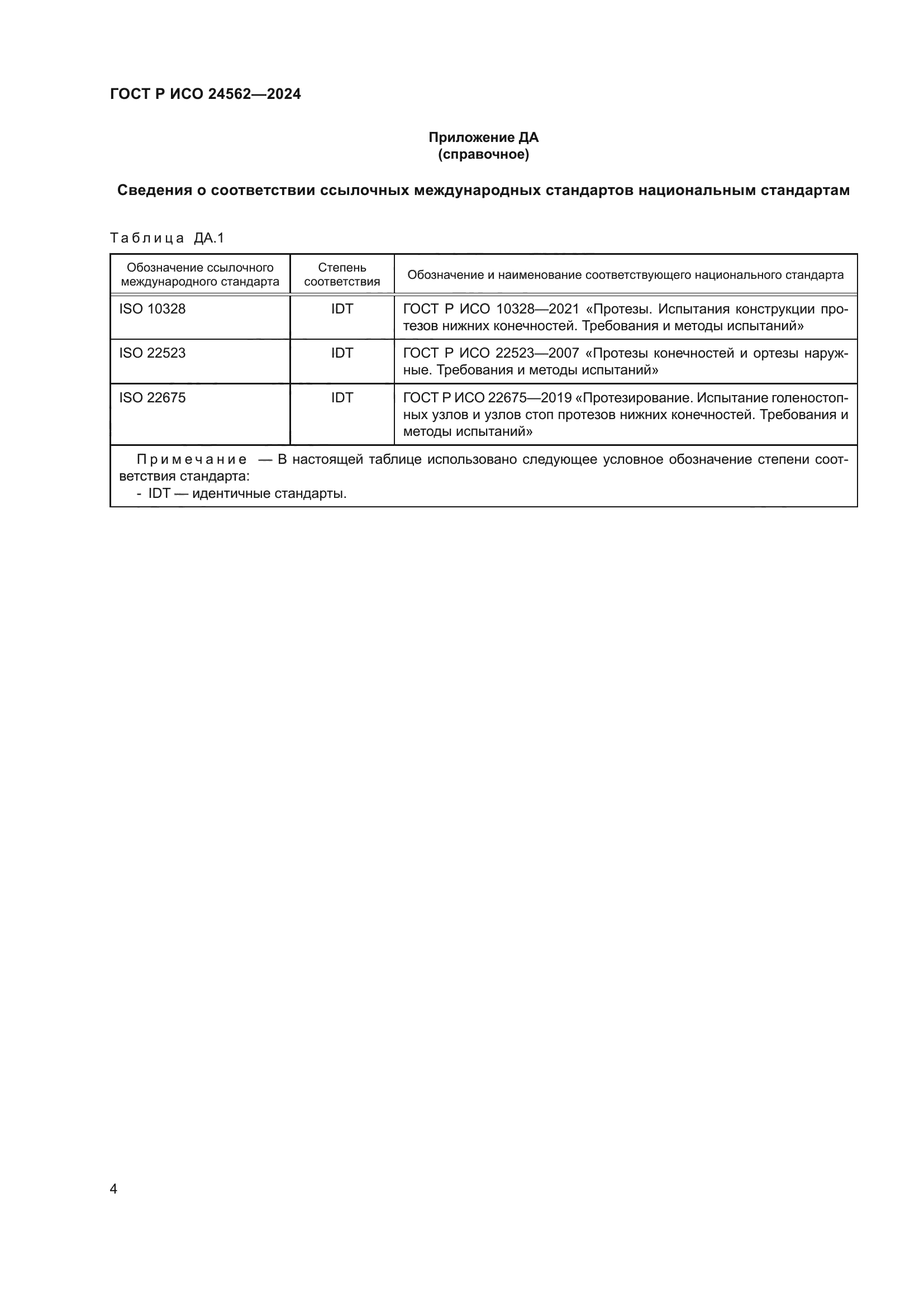 ГОСТ Р ИСО 24562-2024