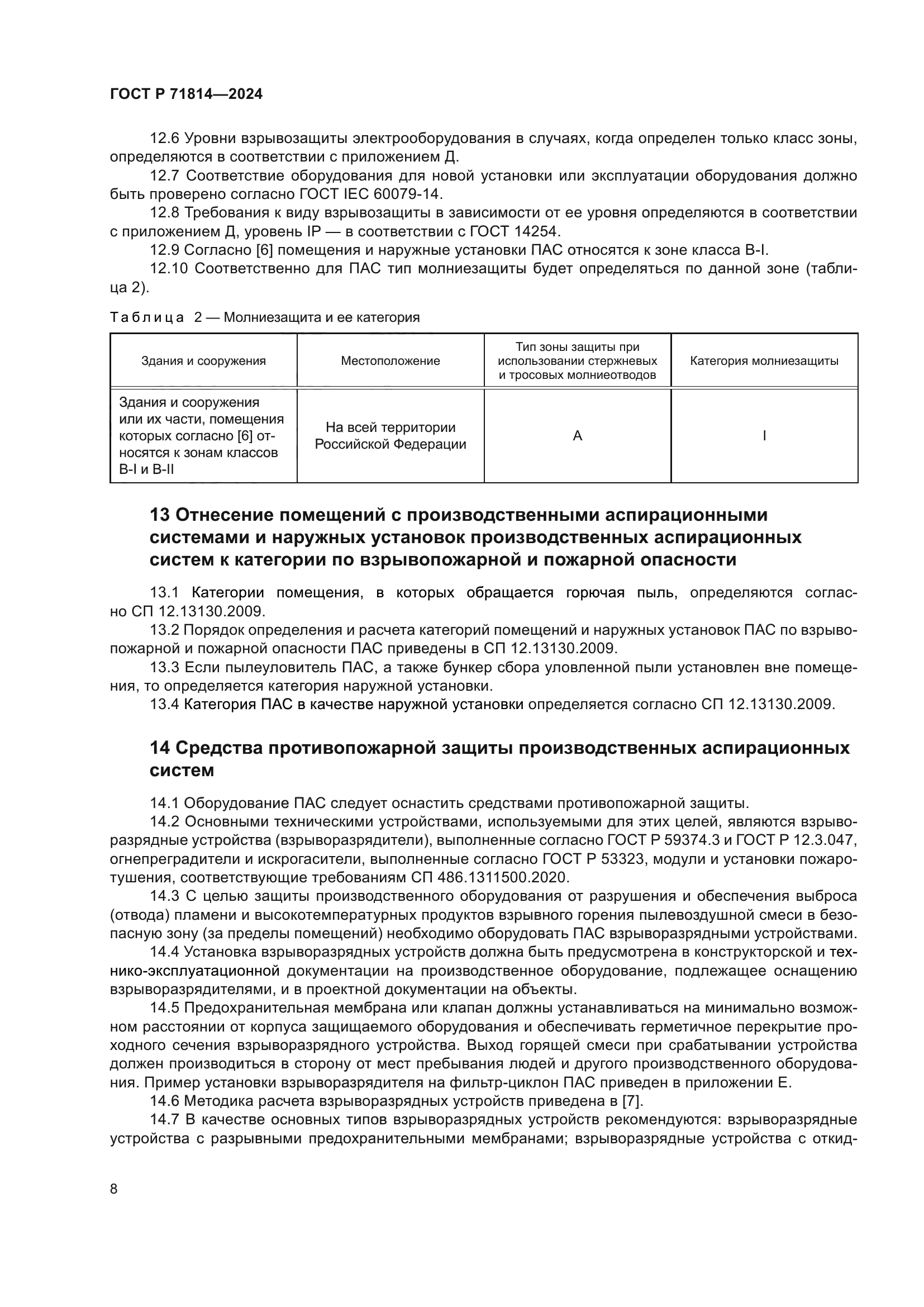 ГОСТ Р 71814-2024