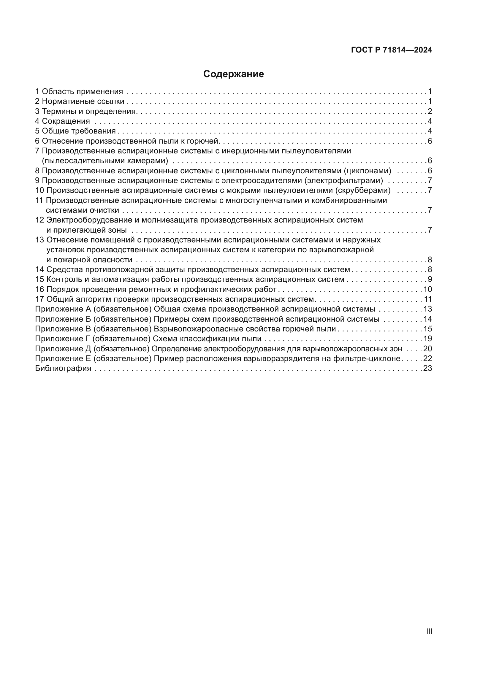 ГОСТ Р 71814-2024