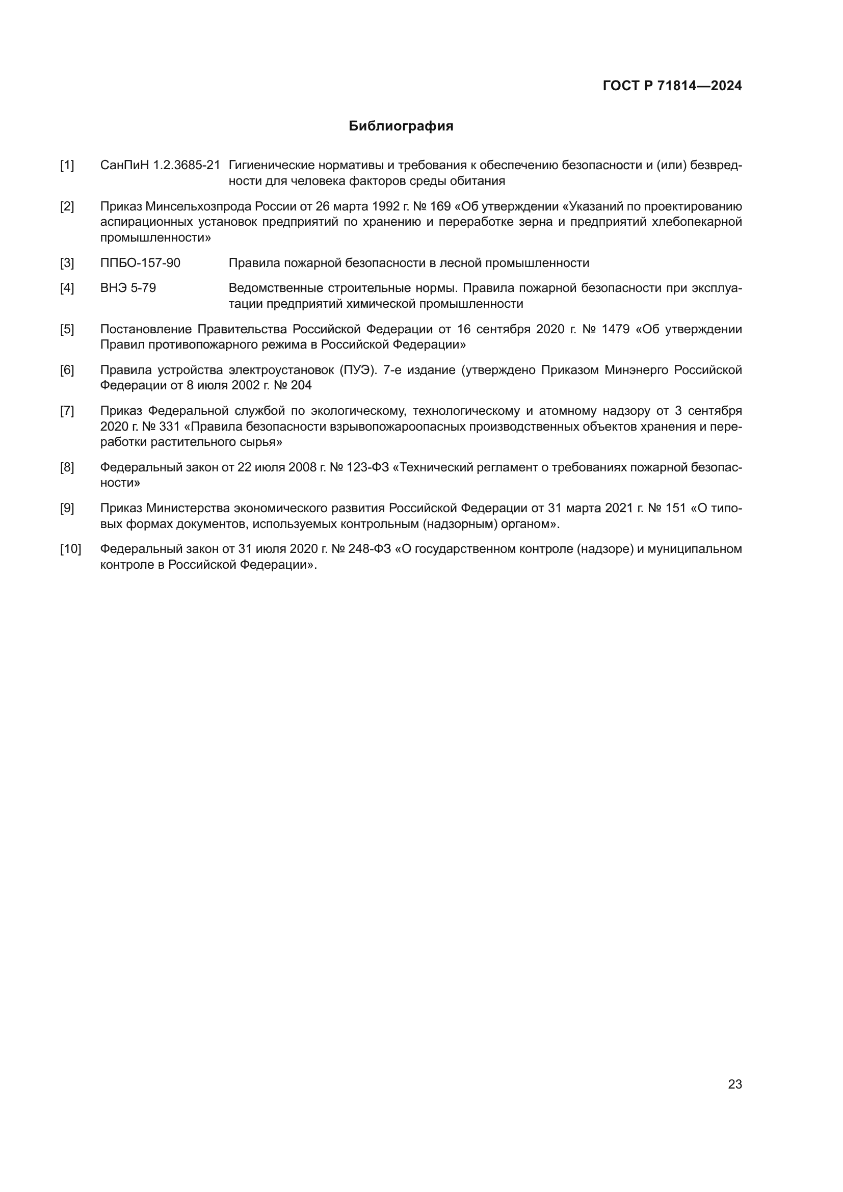 ГОСТ Р 71814-2024