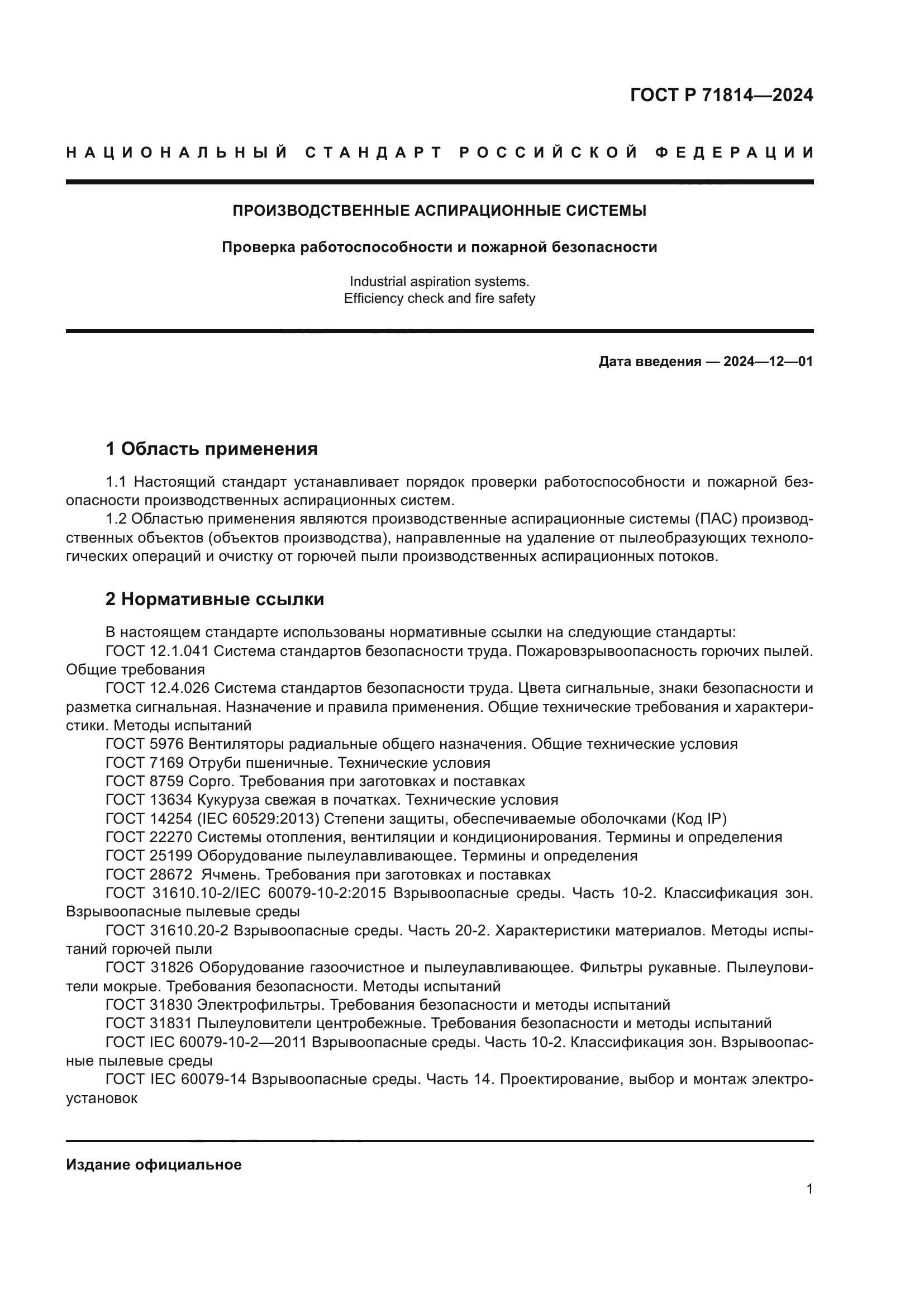 ГОСТ Р 71814-2024