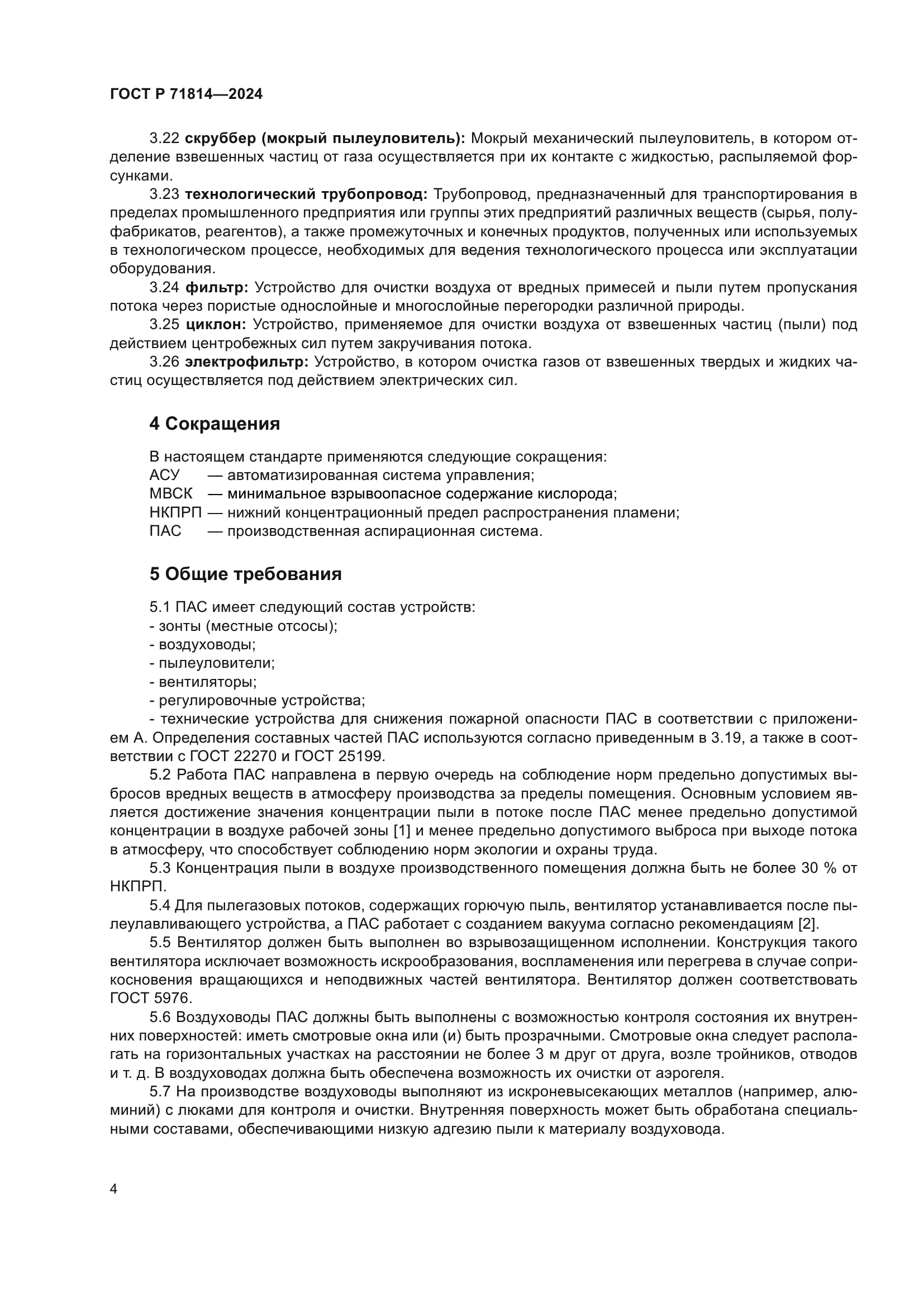 ГОСТ Р 71814-2024