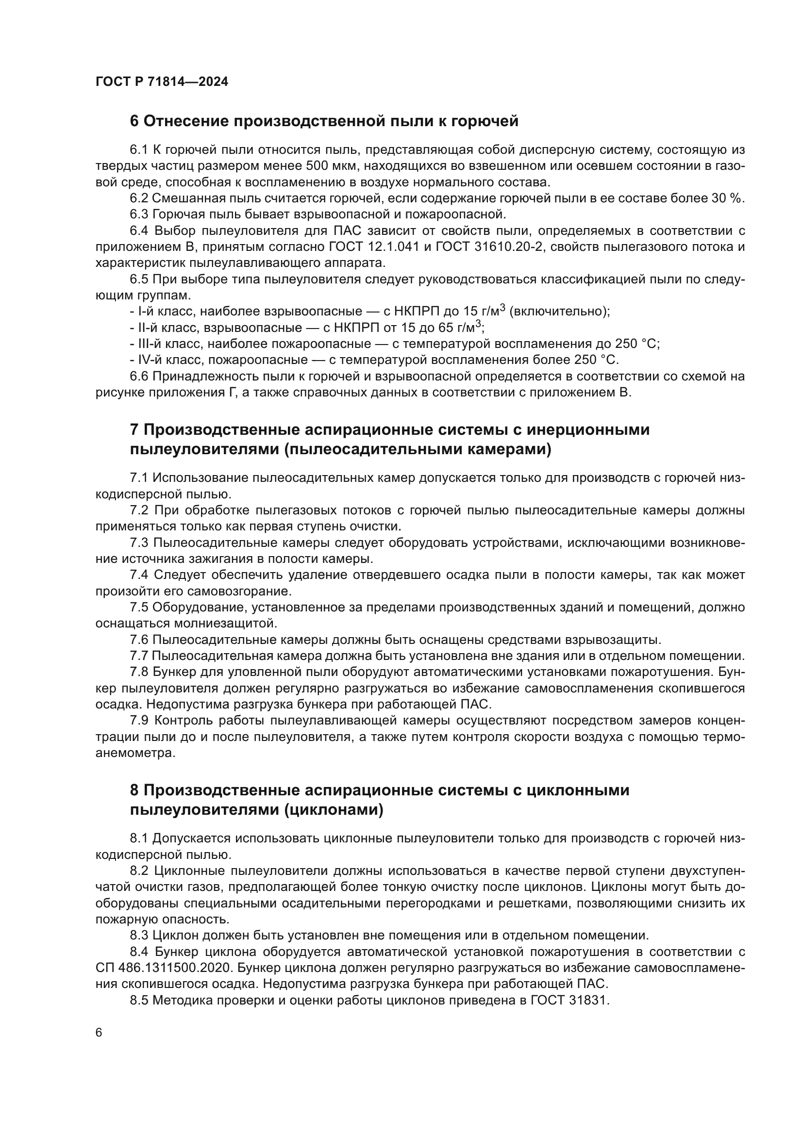 ГОСТ Р 71814-2024