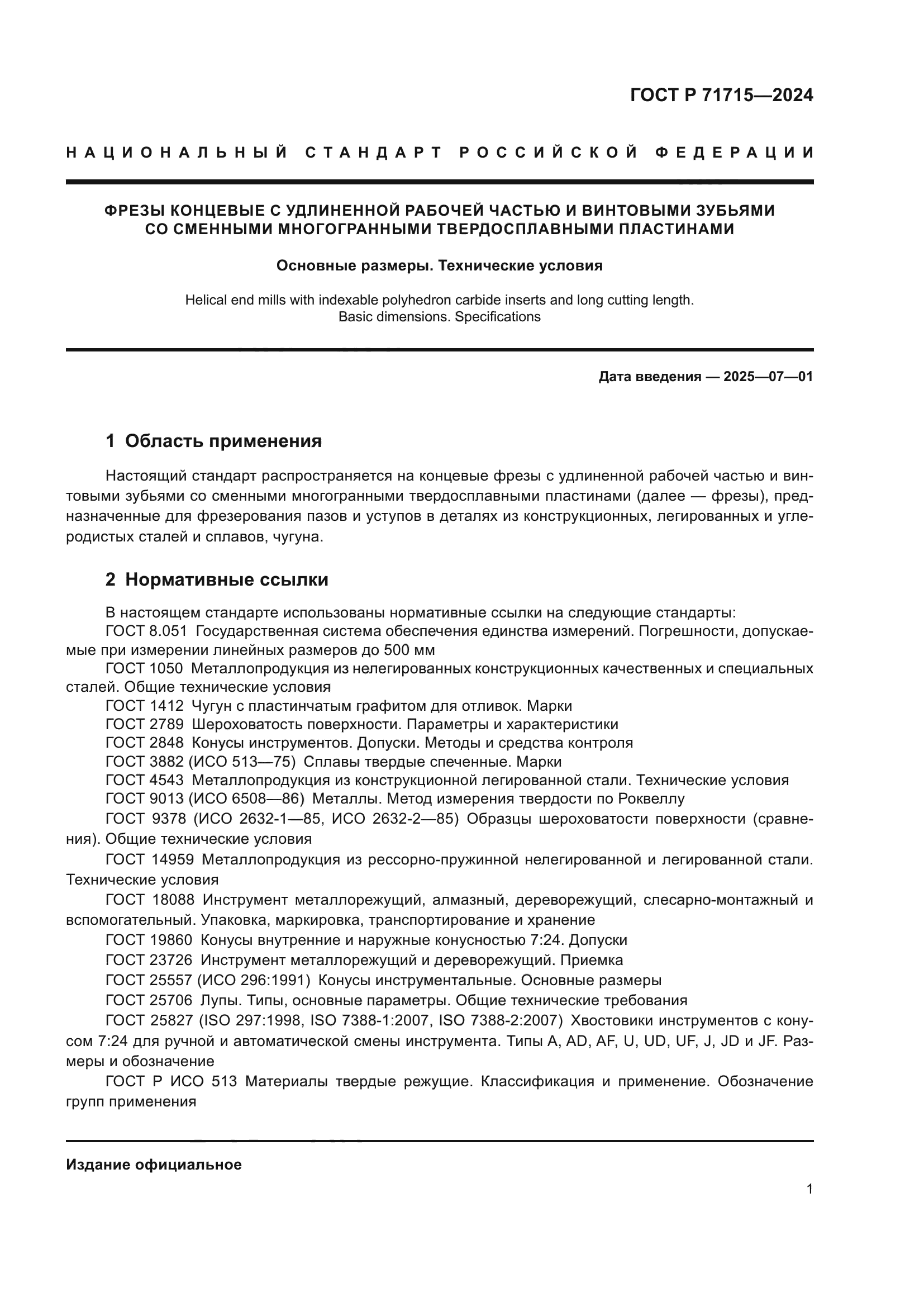 ГОСТ Р 71715-2024