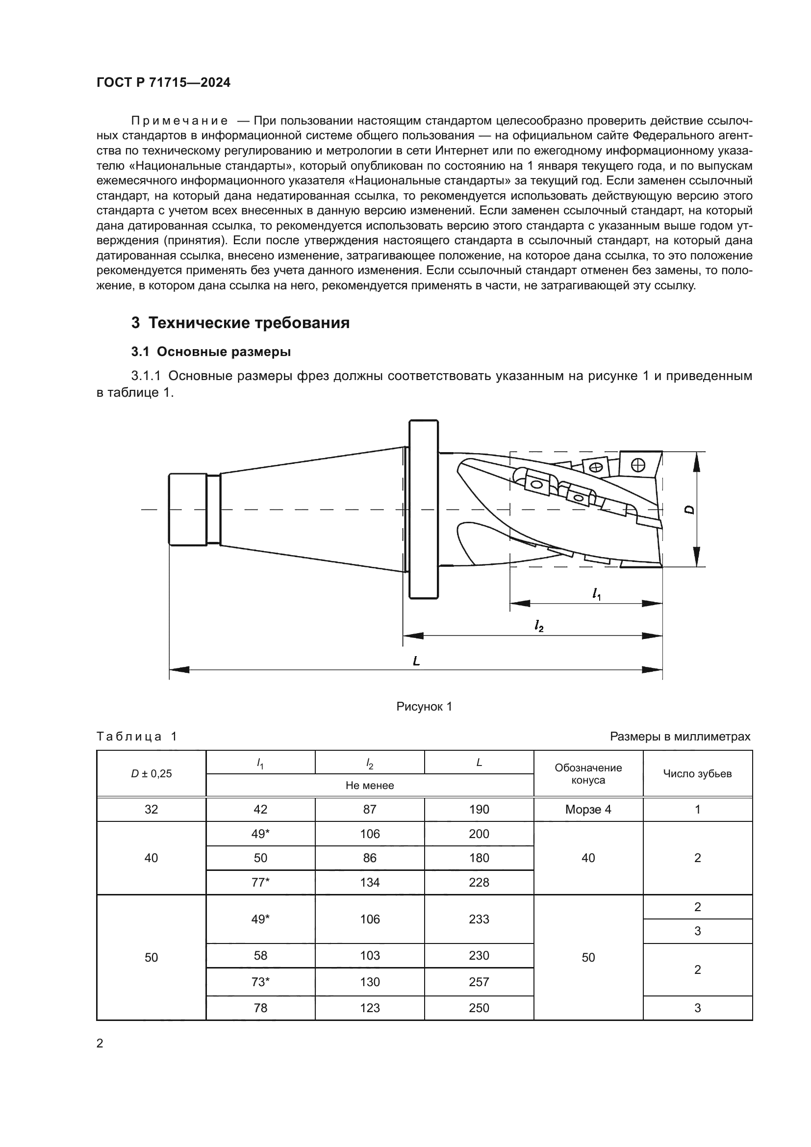 ГОСТ Р 71715-2024