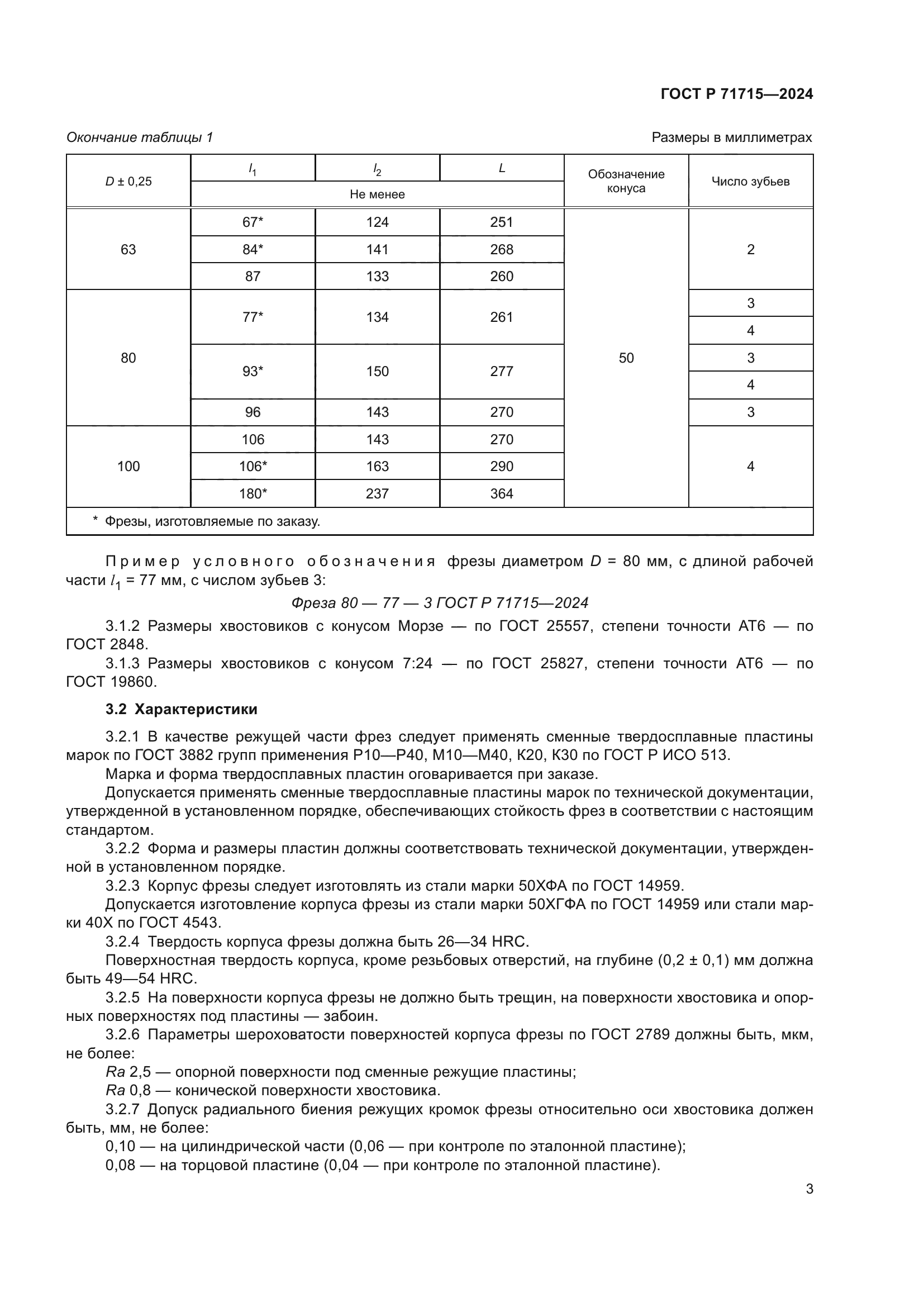 ГОСТ Р 71715-2024