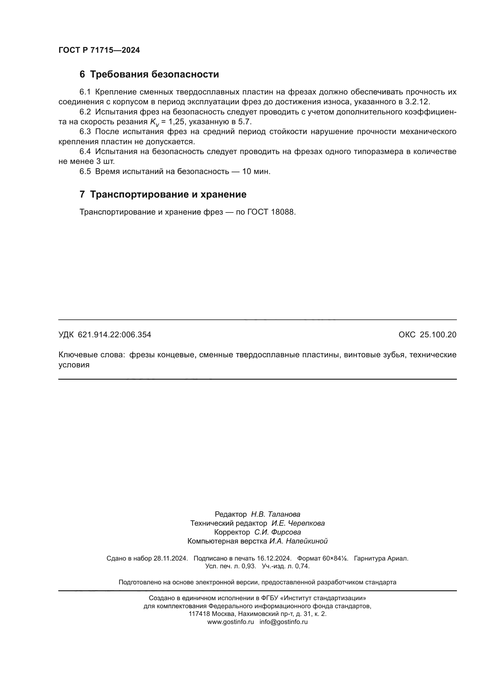 ГОСТ Р 71715-2024