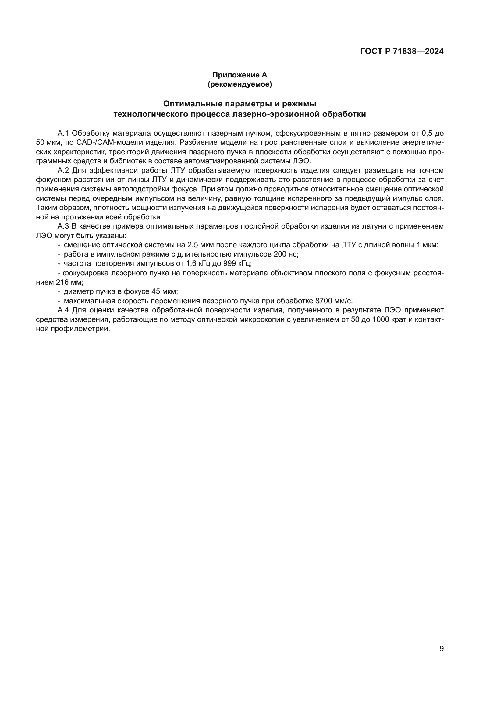 ГОСТ Р 71838-2024