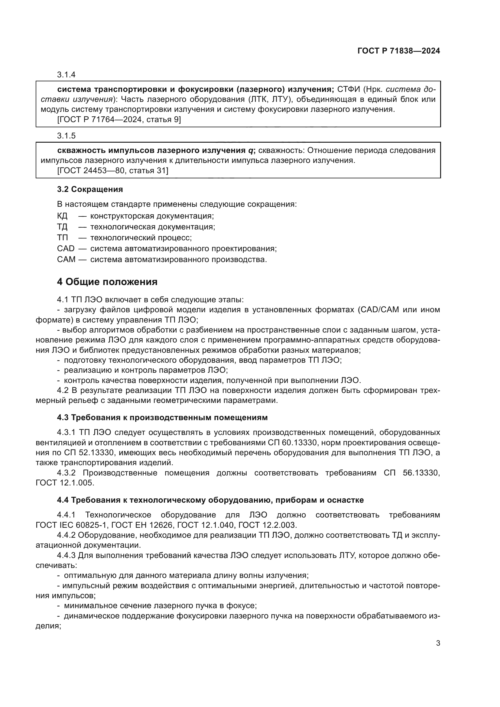 ГОСТ Р 71838-2024