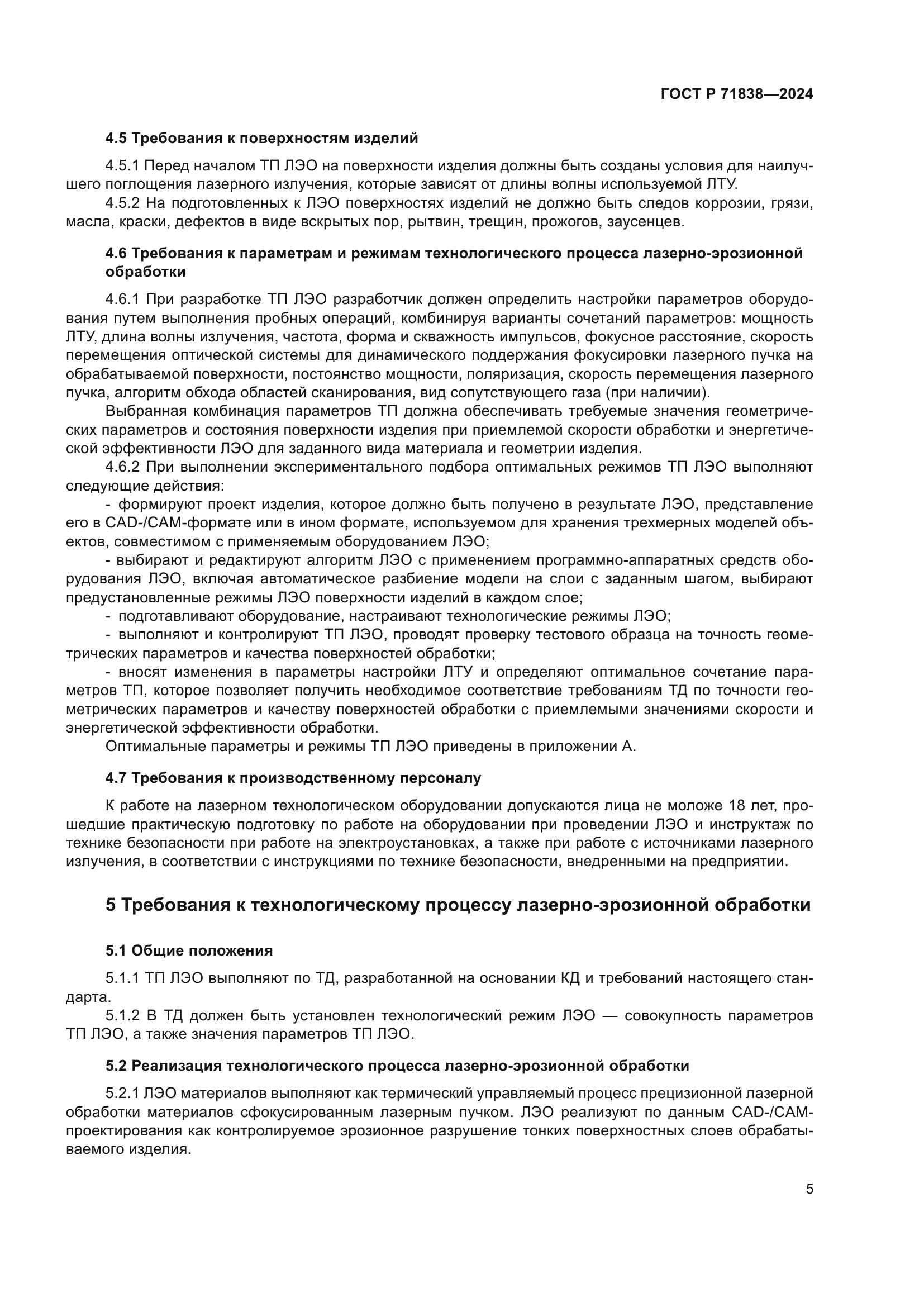 ГОСТ Р 71838-2024