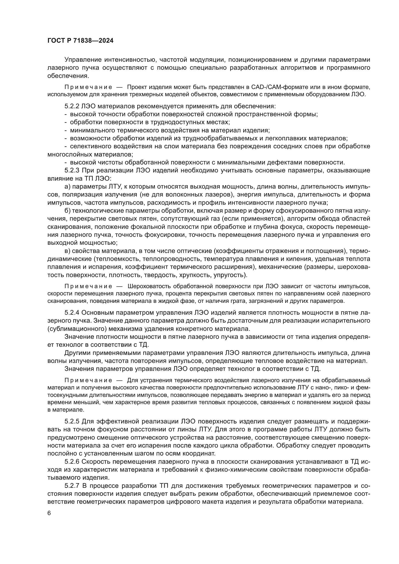 ГОСТ Р 71838-2024