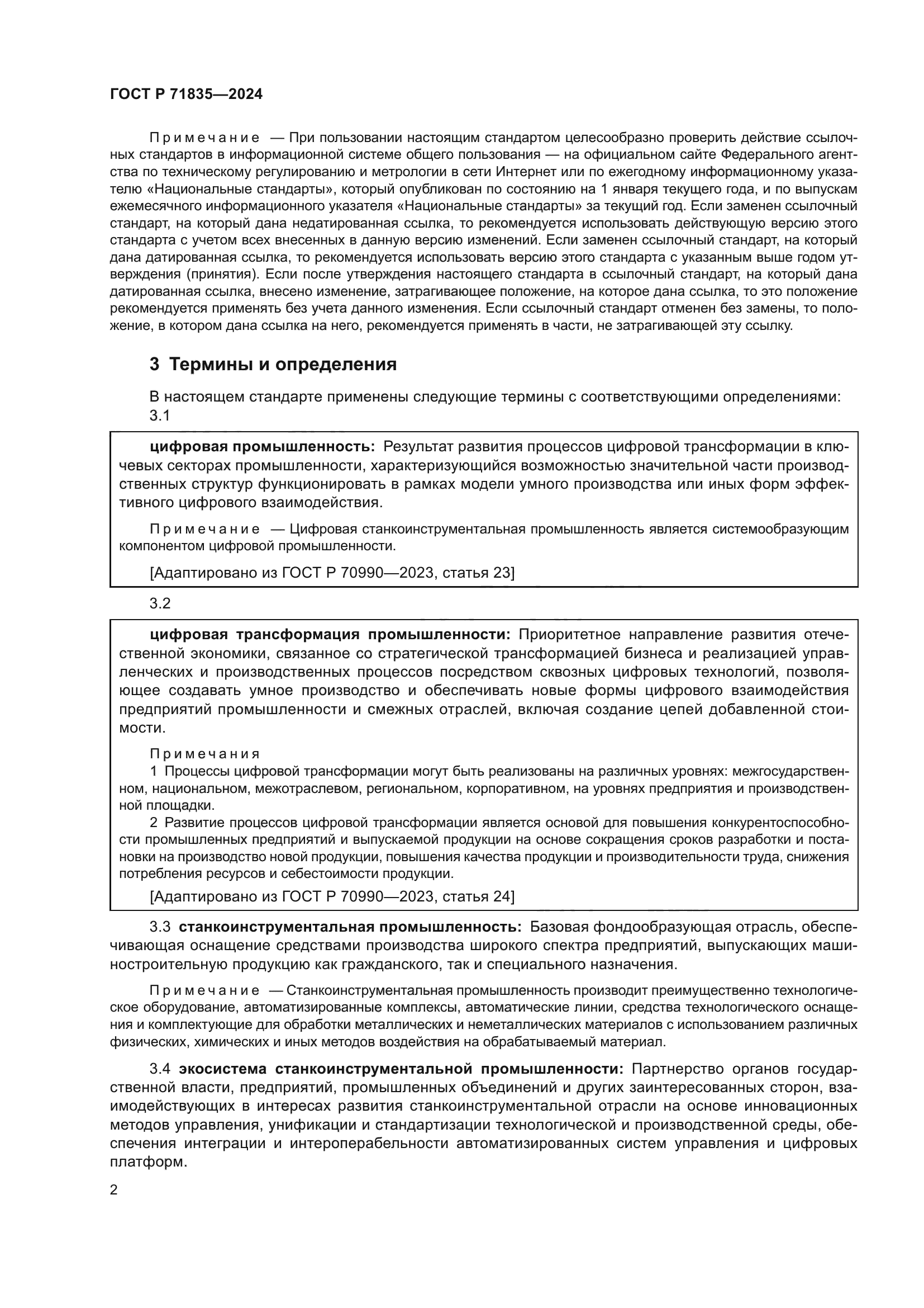 ГОСТ Р 71835-2024