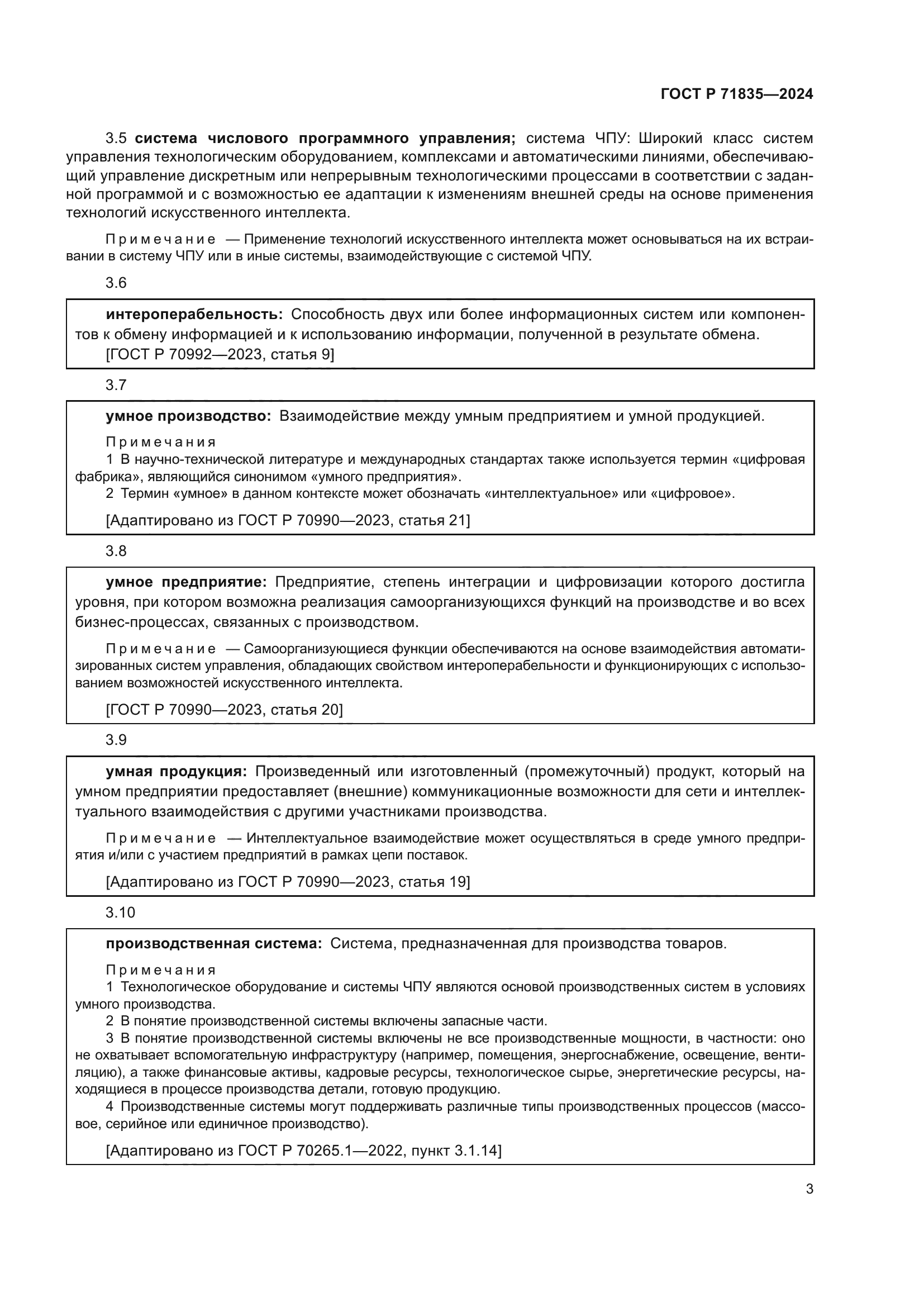 ГОСТ Р 71835-2024