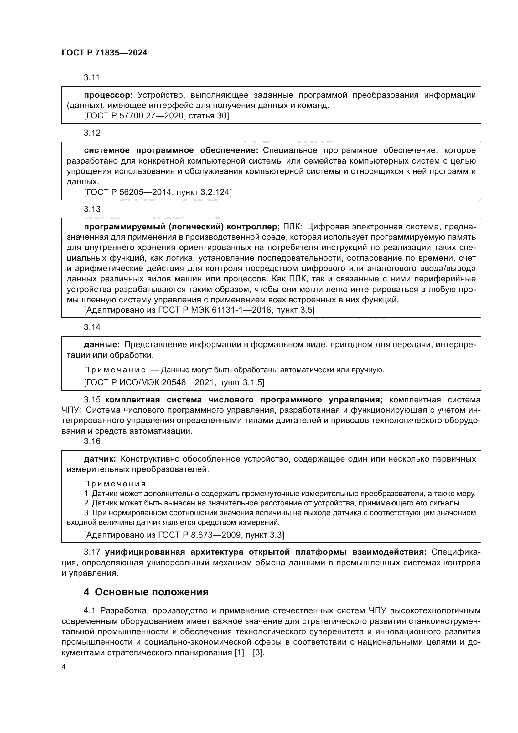 ГОСТ Р 71835-2024