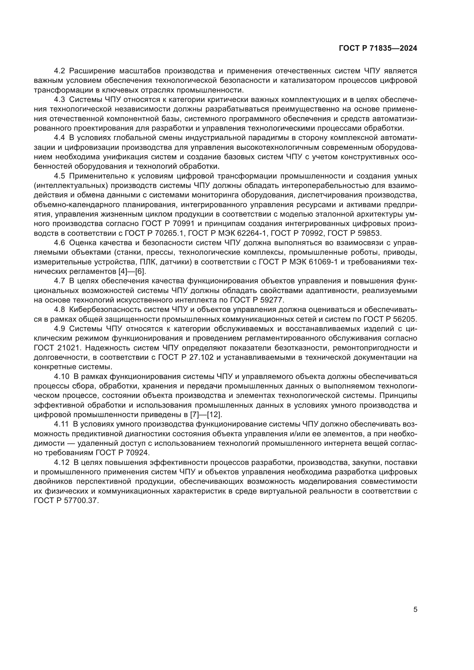 ГОСТ Р 71835-2024