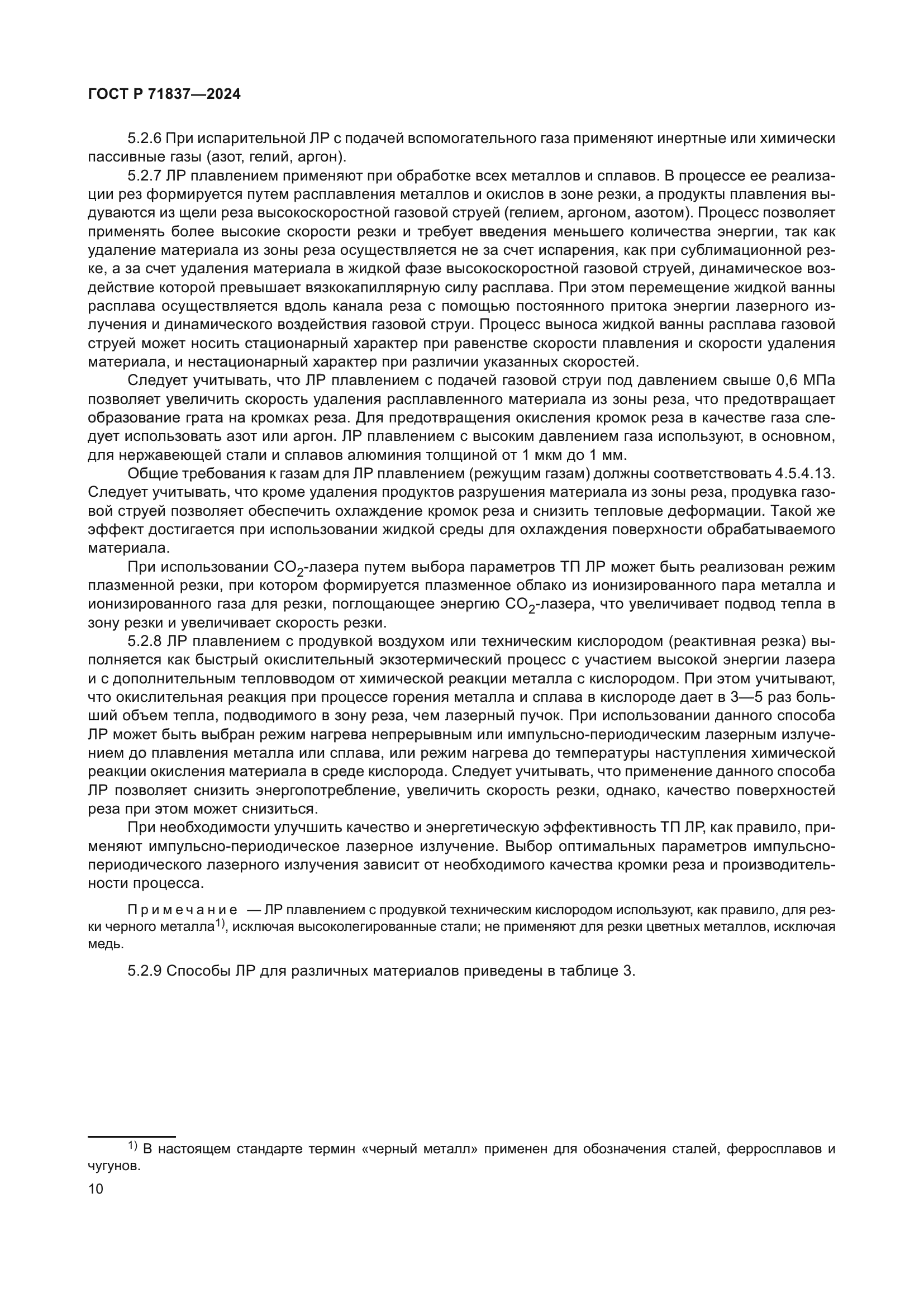 ГОСТ Р 71837-2024