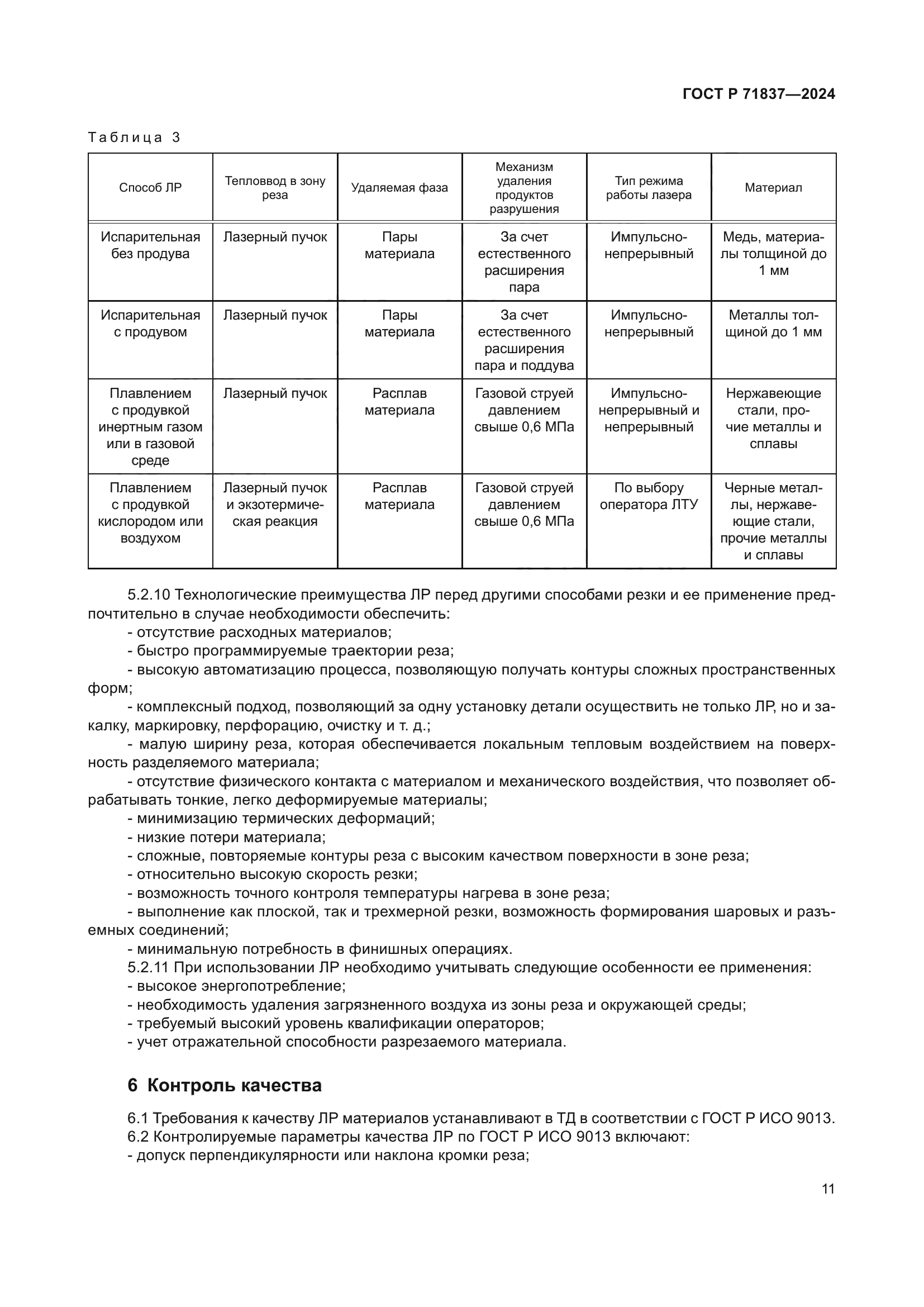 ГОСТ Р 71837-2024