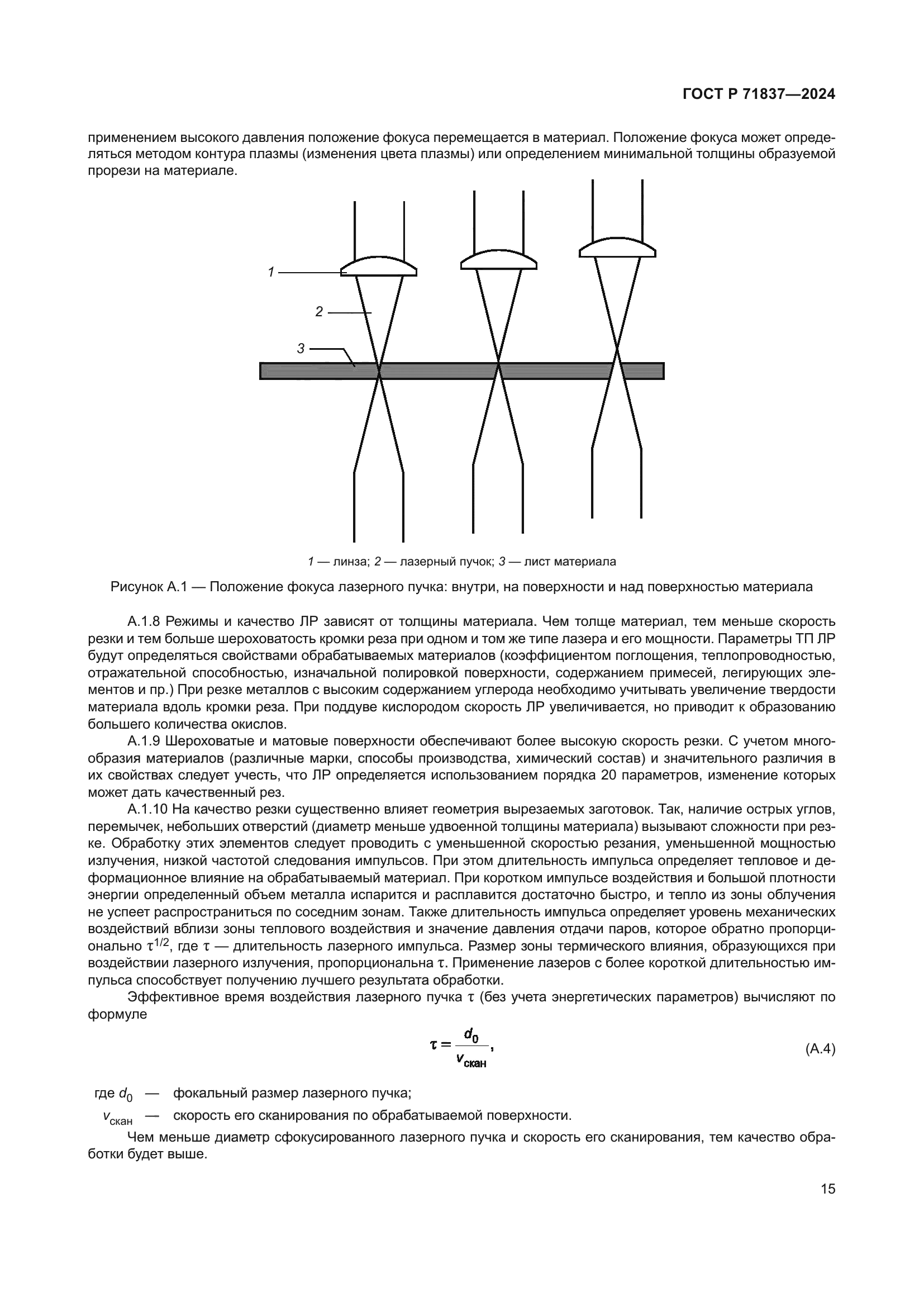 ГОСТ Р 71837-2024