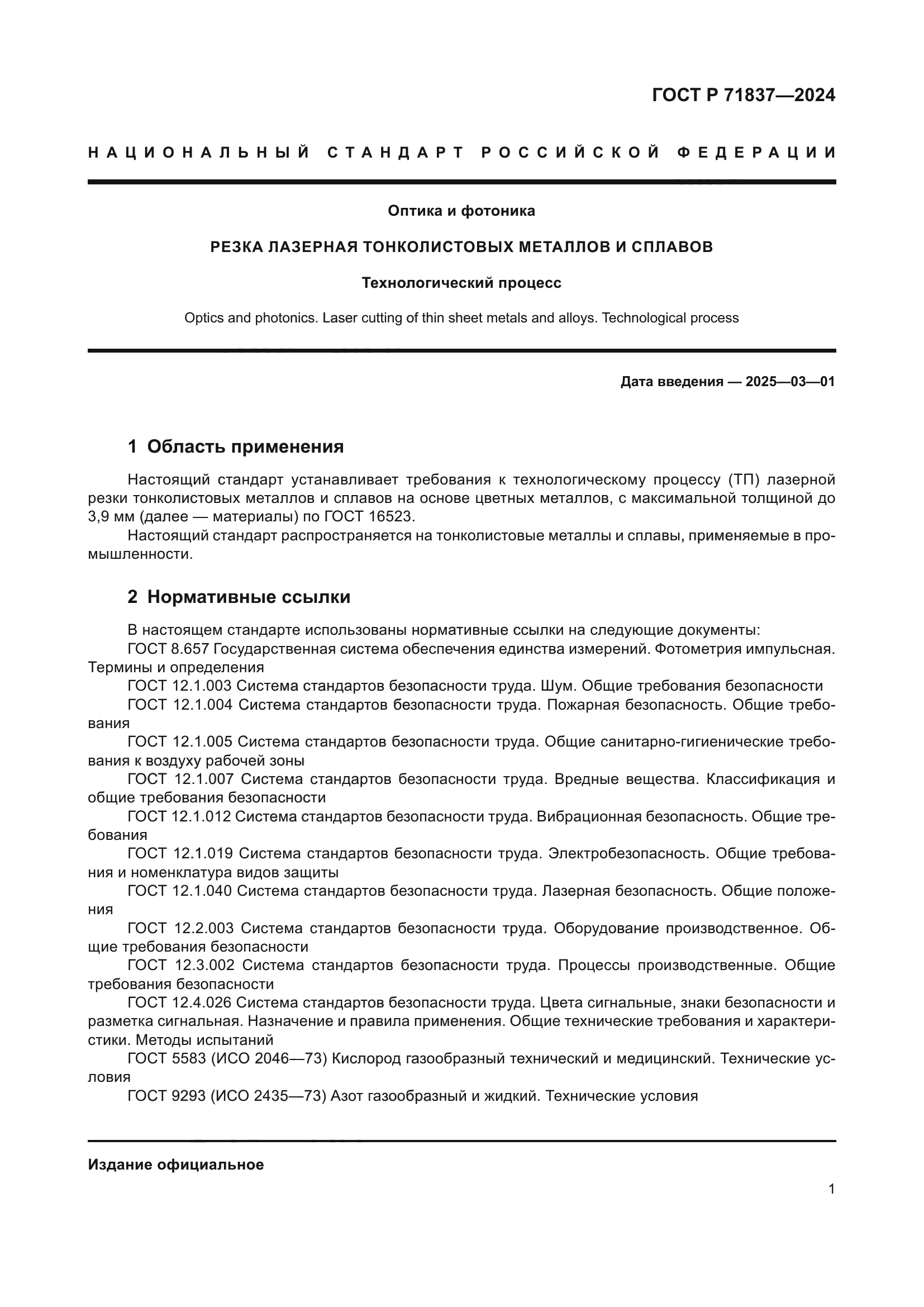 ГОСТ Р 71837-2024