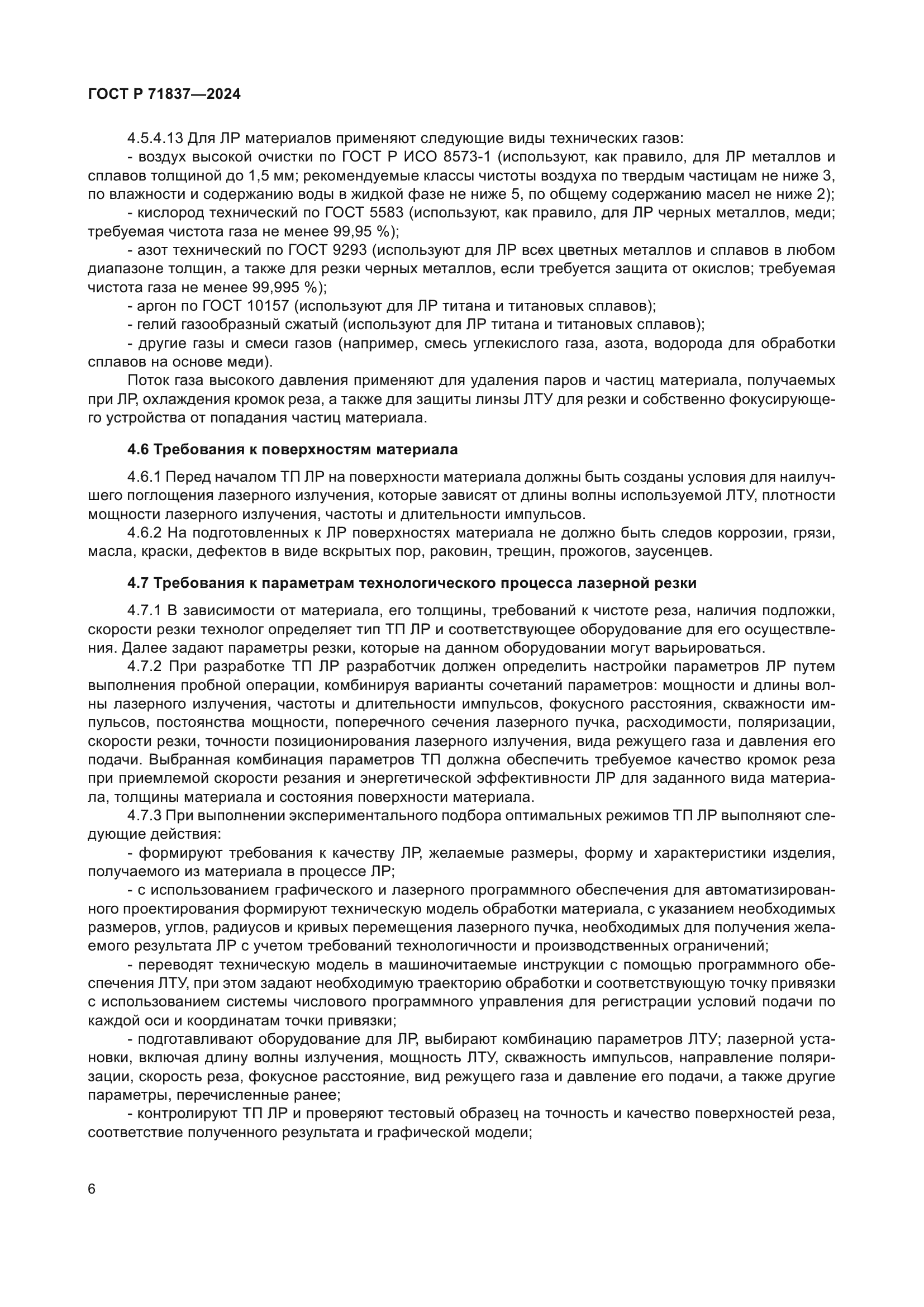 ГОСТ Р 71837-2024