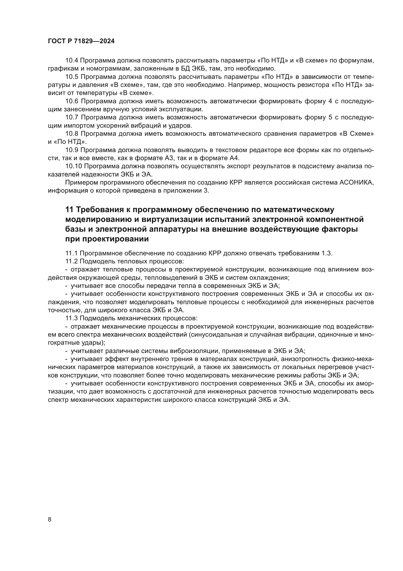 ГОСТ Р 71829-2024