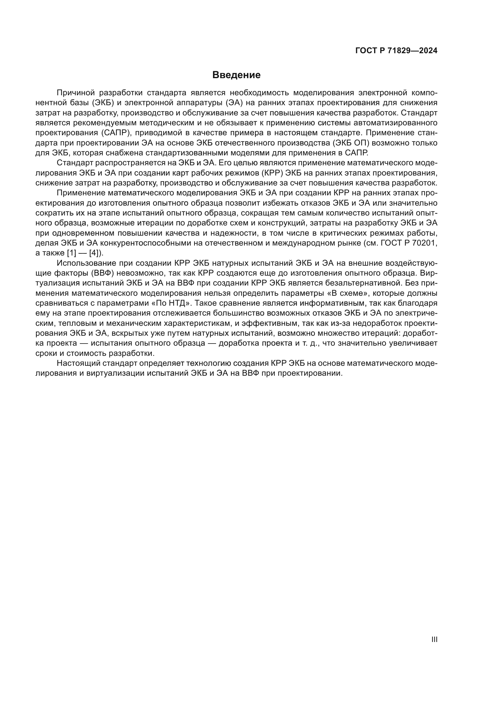 ГОСТ Р 71829-2024