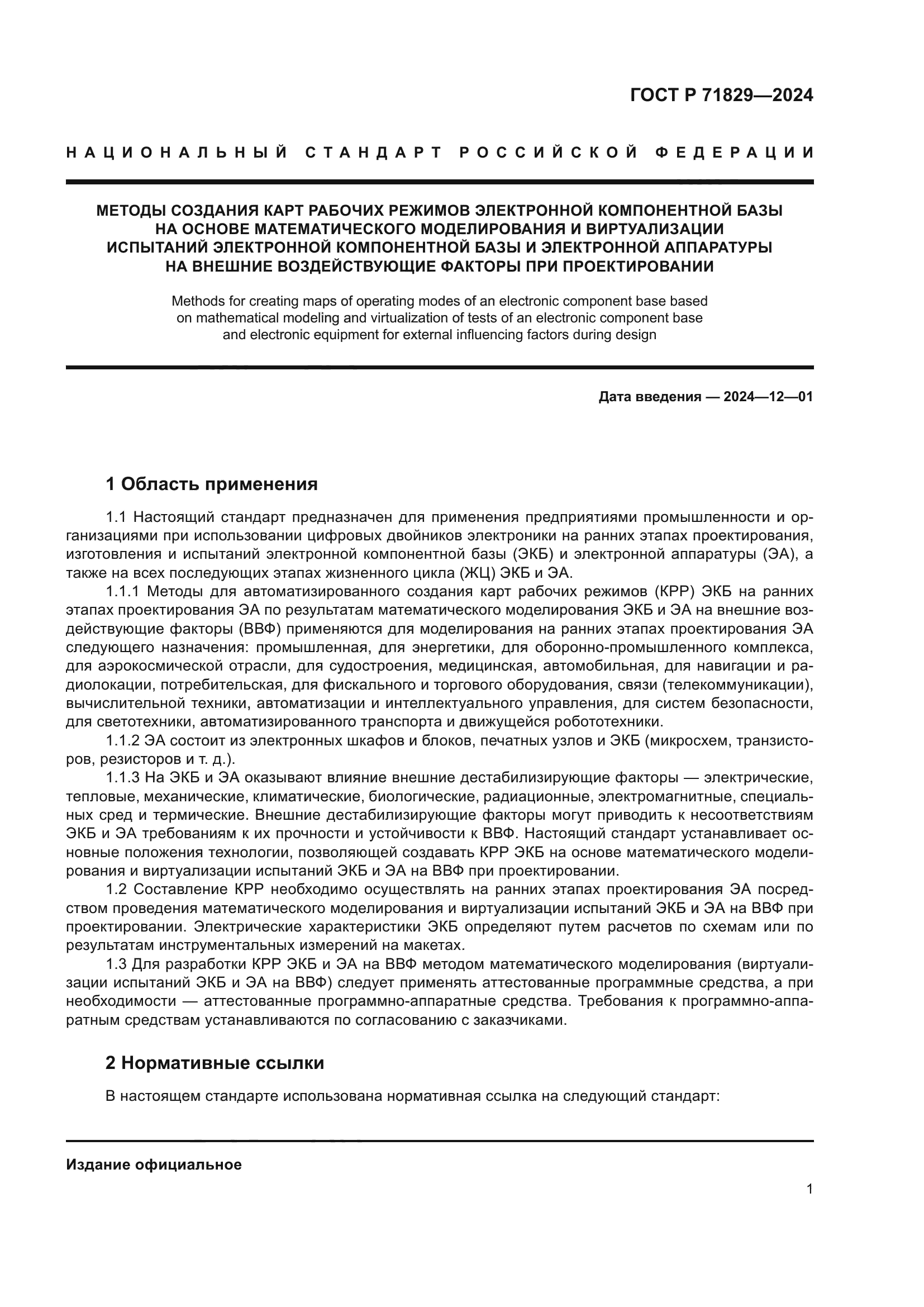 ГОСТ Р 71829-2024