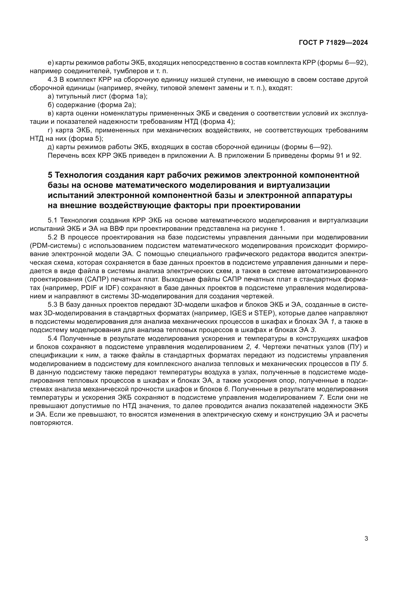 ГОСТ Р 71829-2024