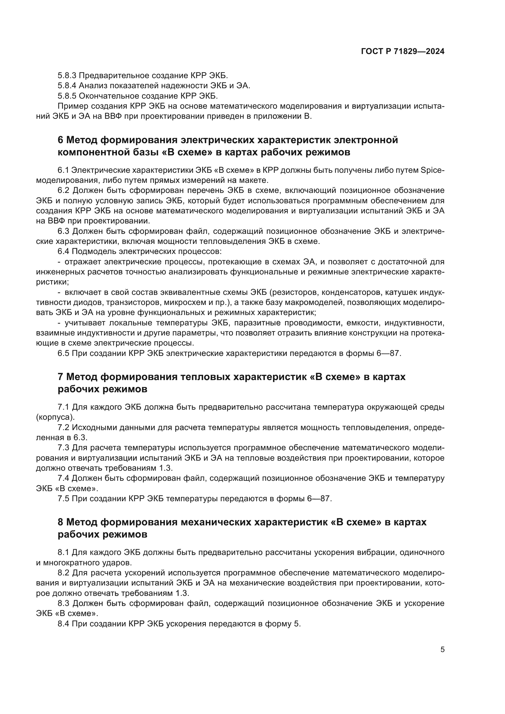 ГОСТ Р 71829-2024