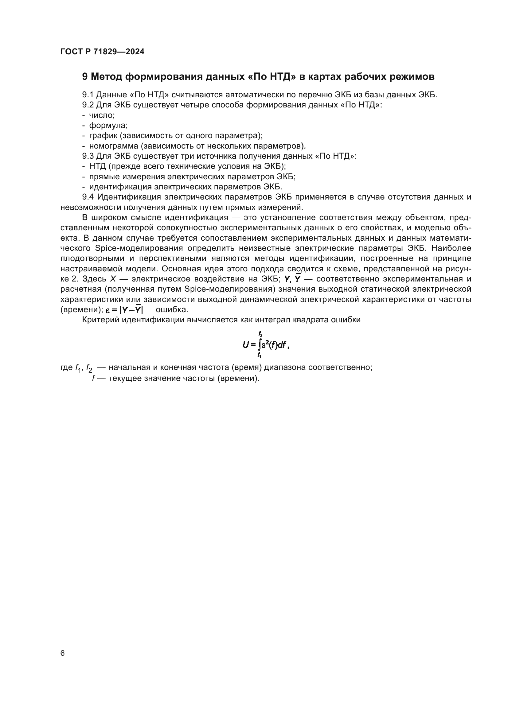 ГОСТ Р 71829-2024