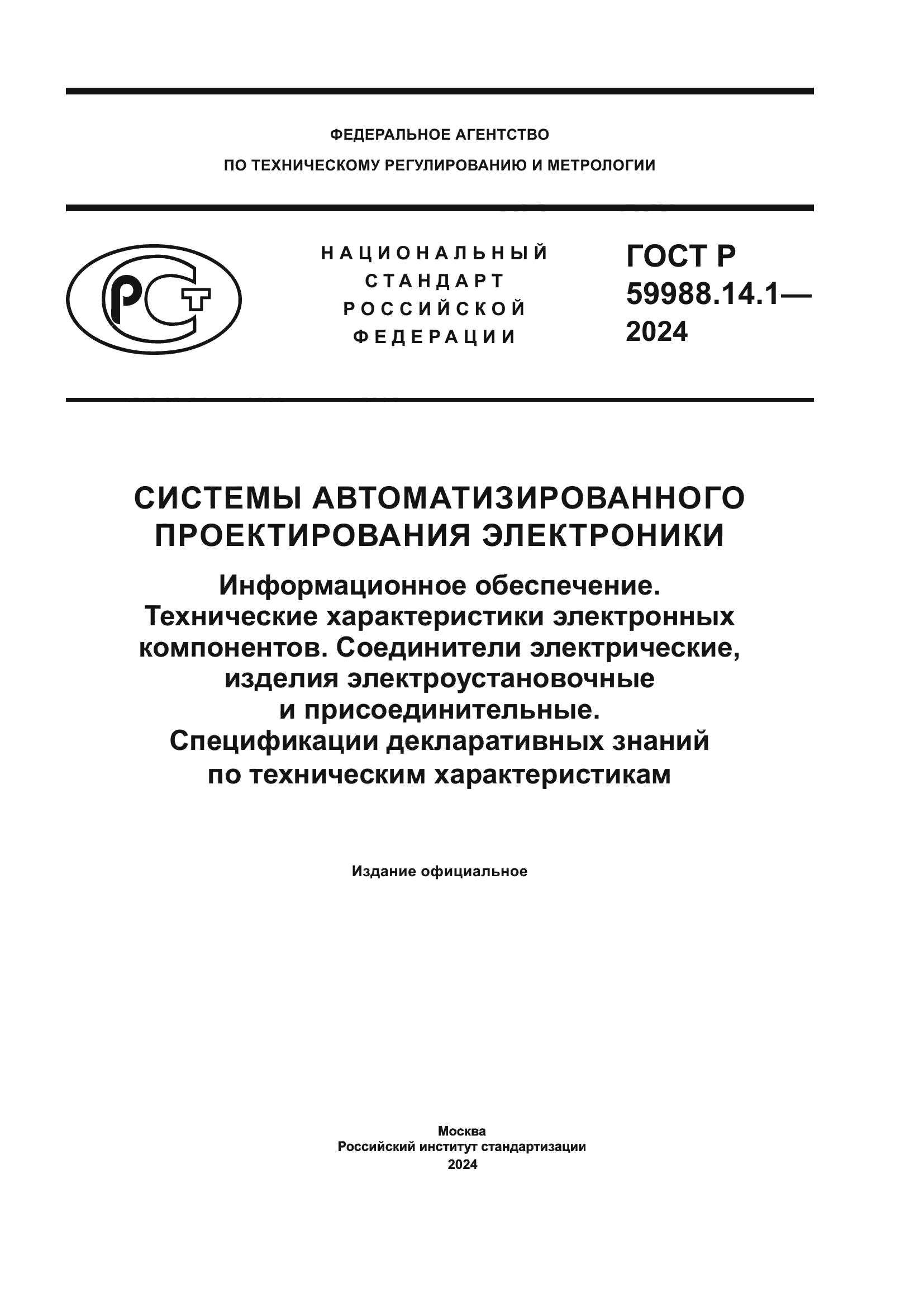 ГОСТ Р 59988.14.1-2024