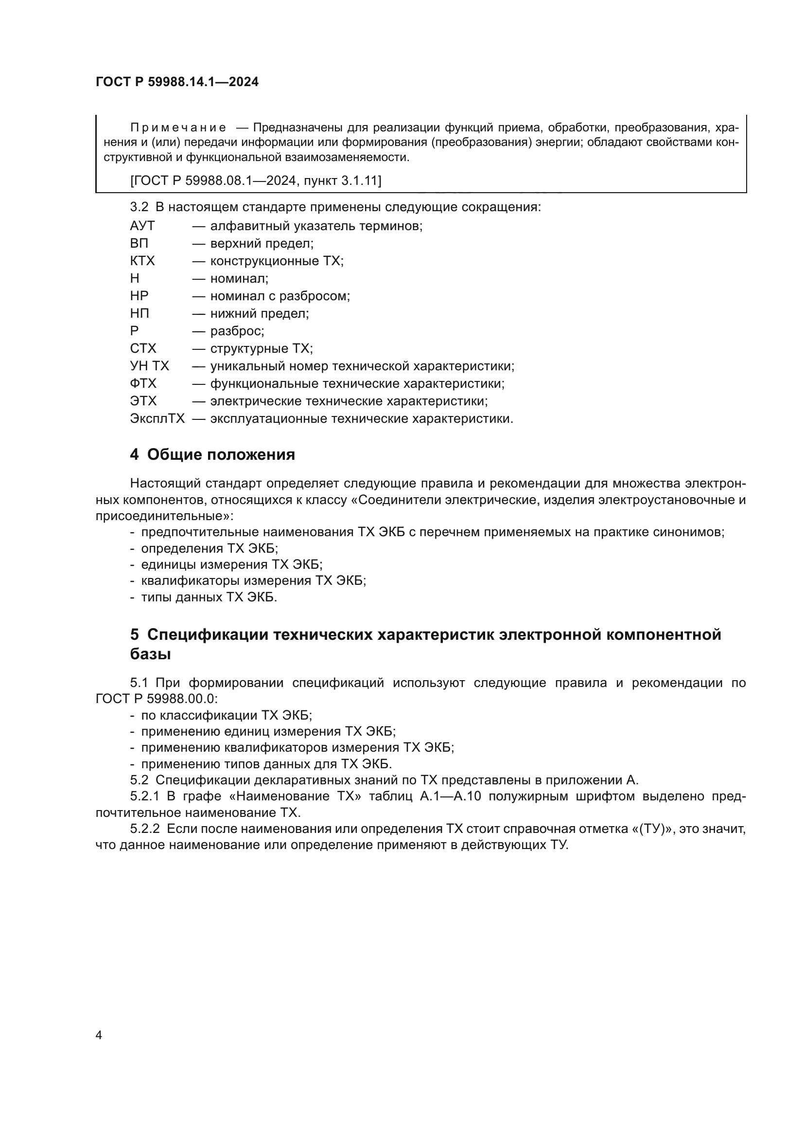 ГОСТ Р 59988.14.1-2024