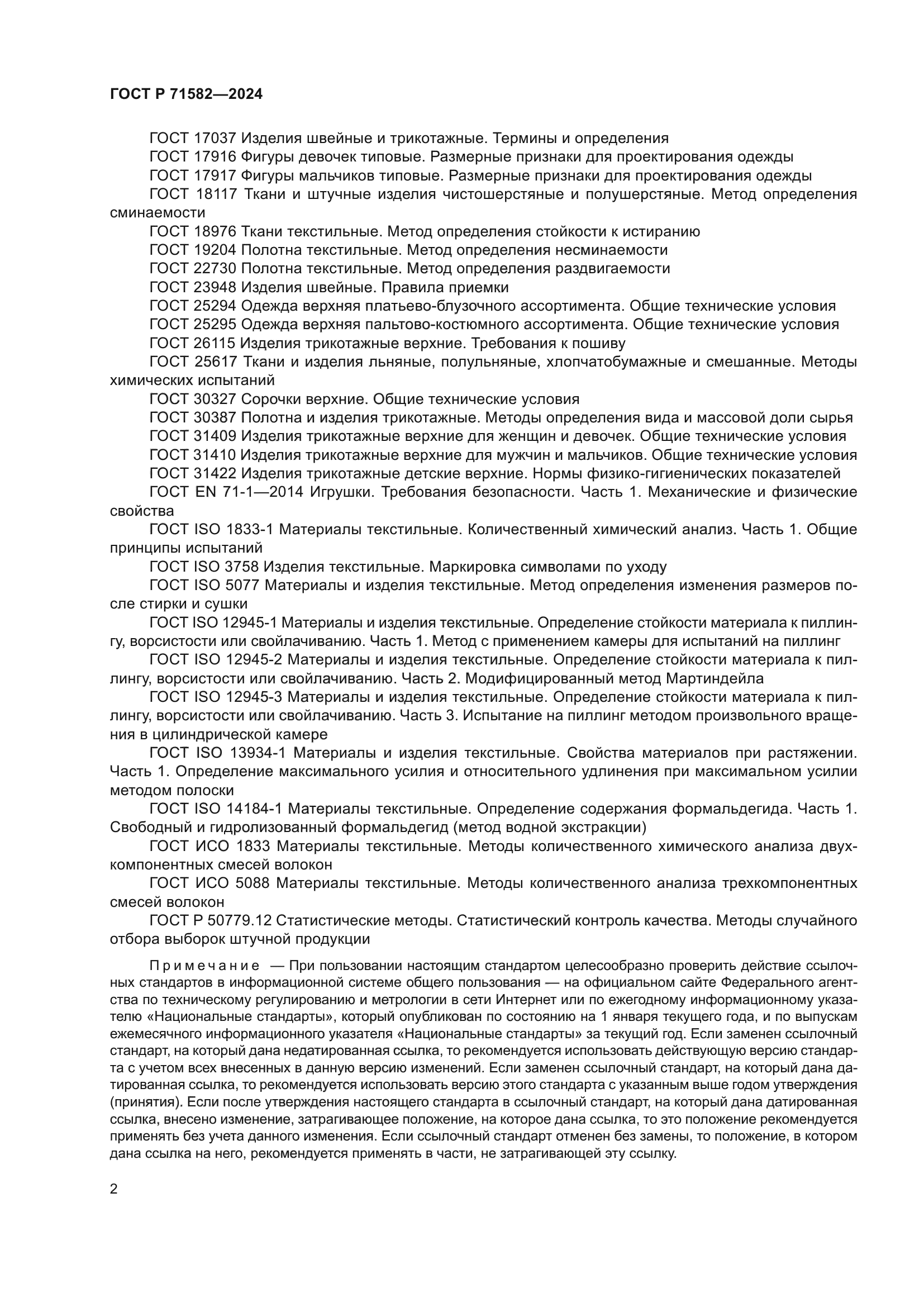 ГОСТ Р 71582-2024